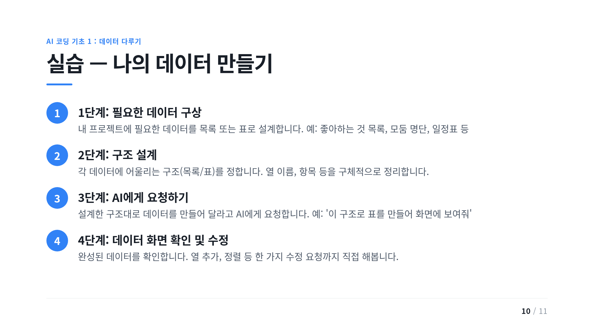 실습 — 나의 데이터 만들기