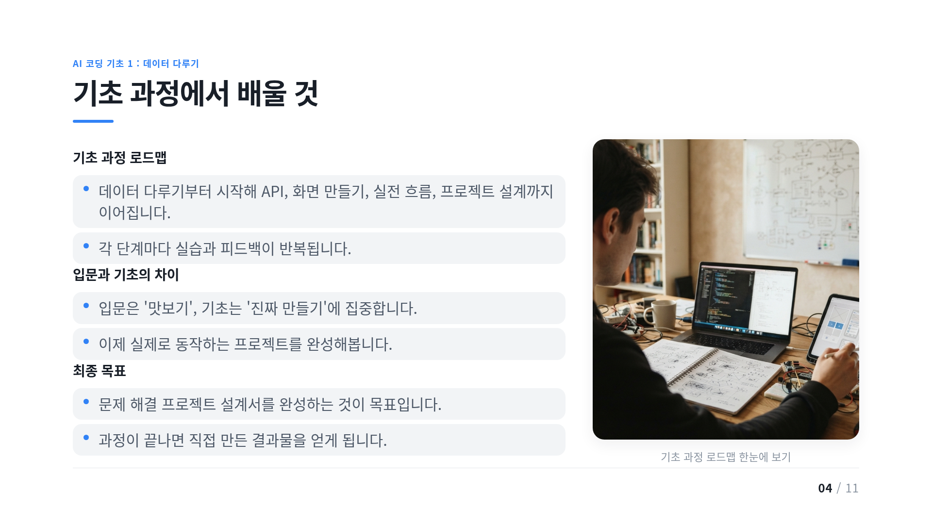 기초 과정에서 배울 것