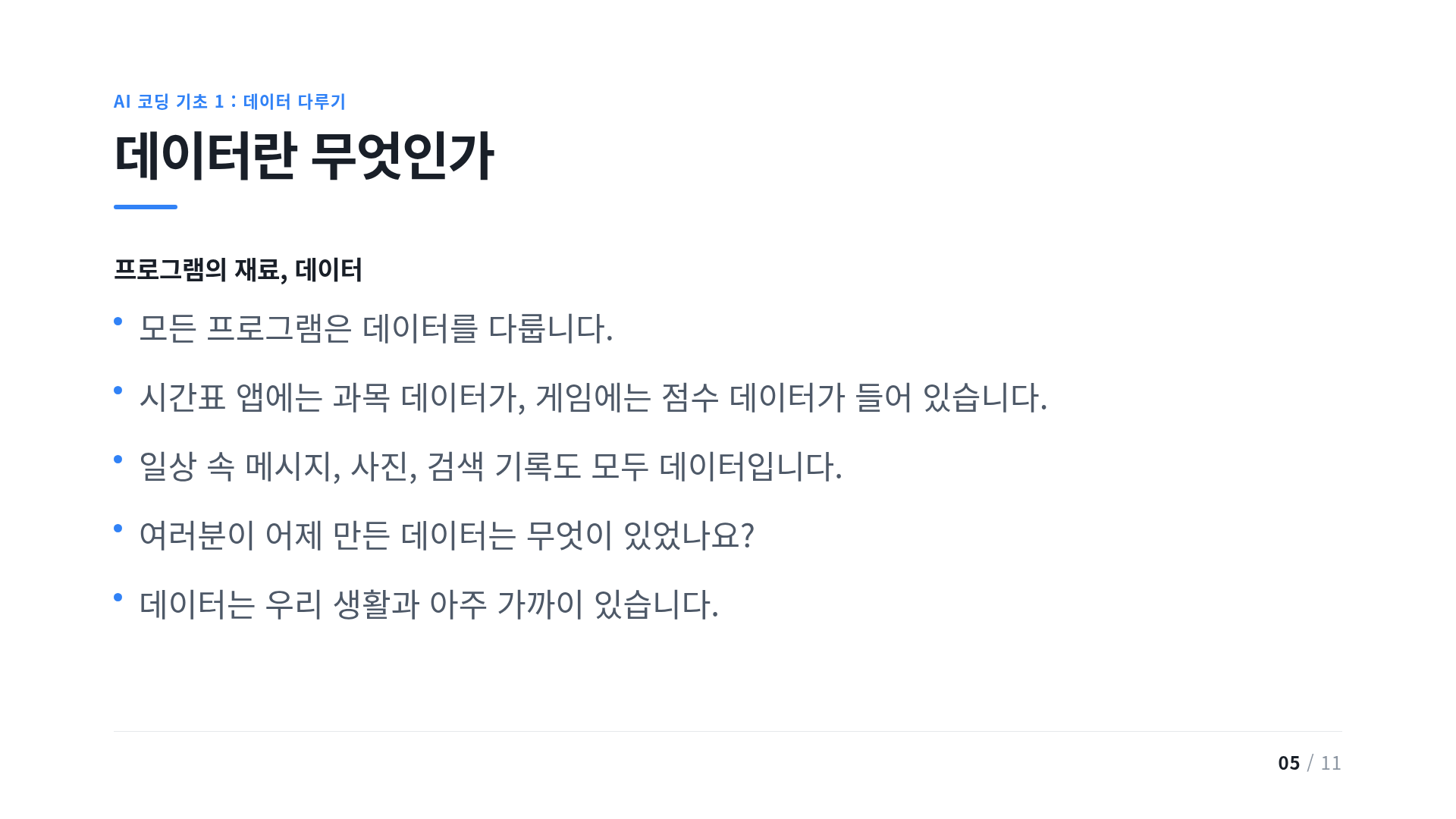 데이터란 무엇인가