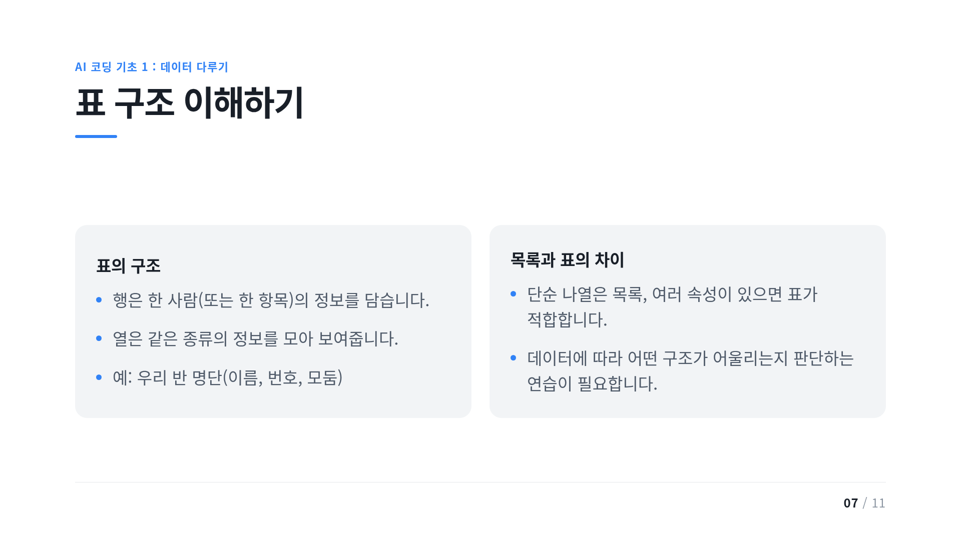 표 구조 이해하기