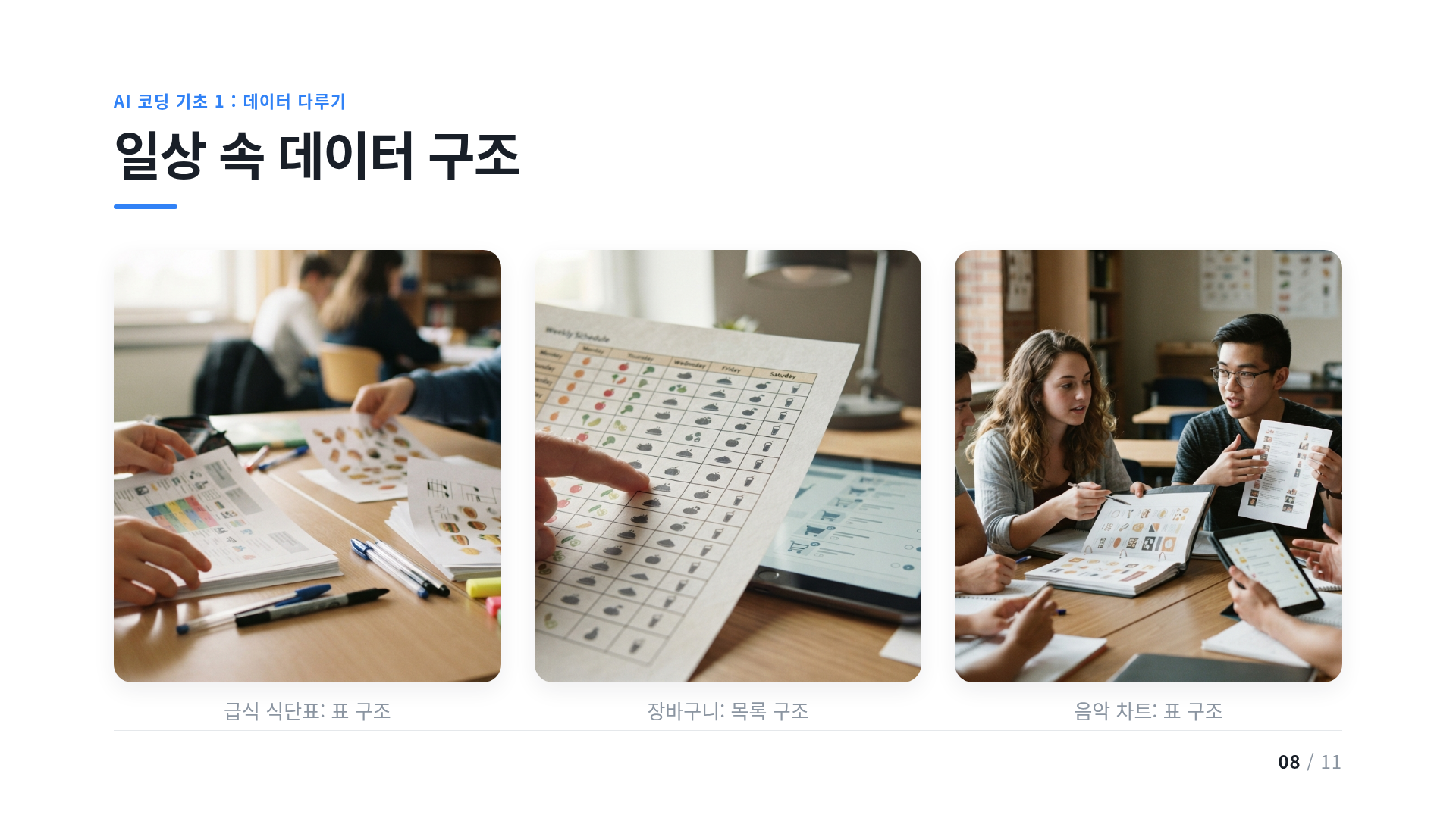 일상 속 데이터 구조