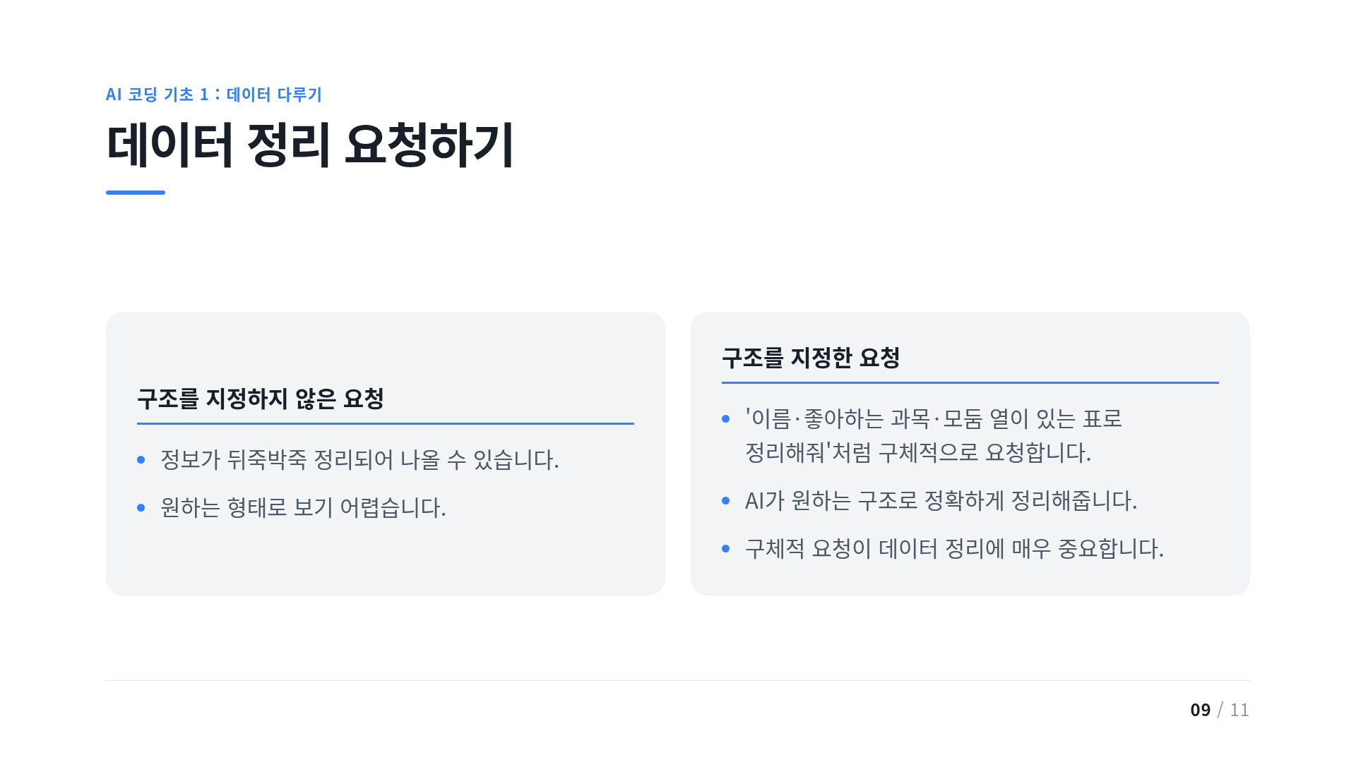 데이터 정리 요청하기