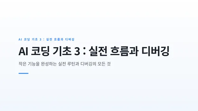 AI 코딩 기초 3 : 실전 흐름과 디버깅