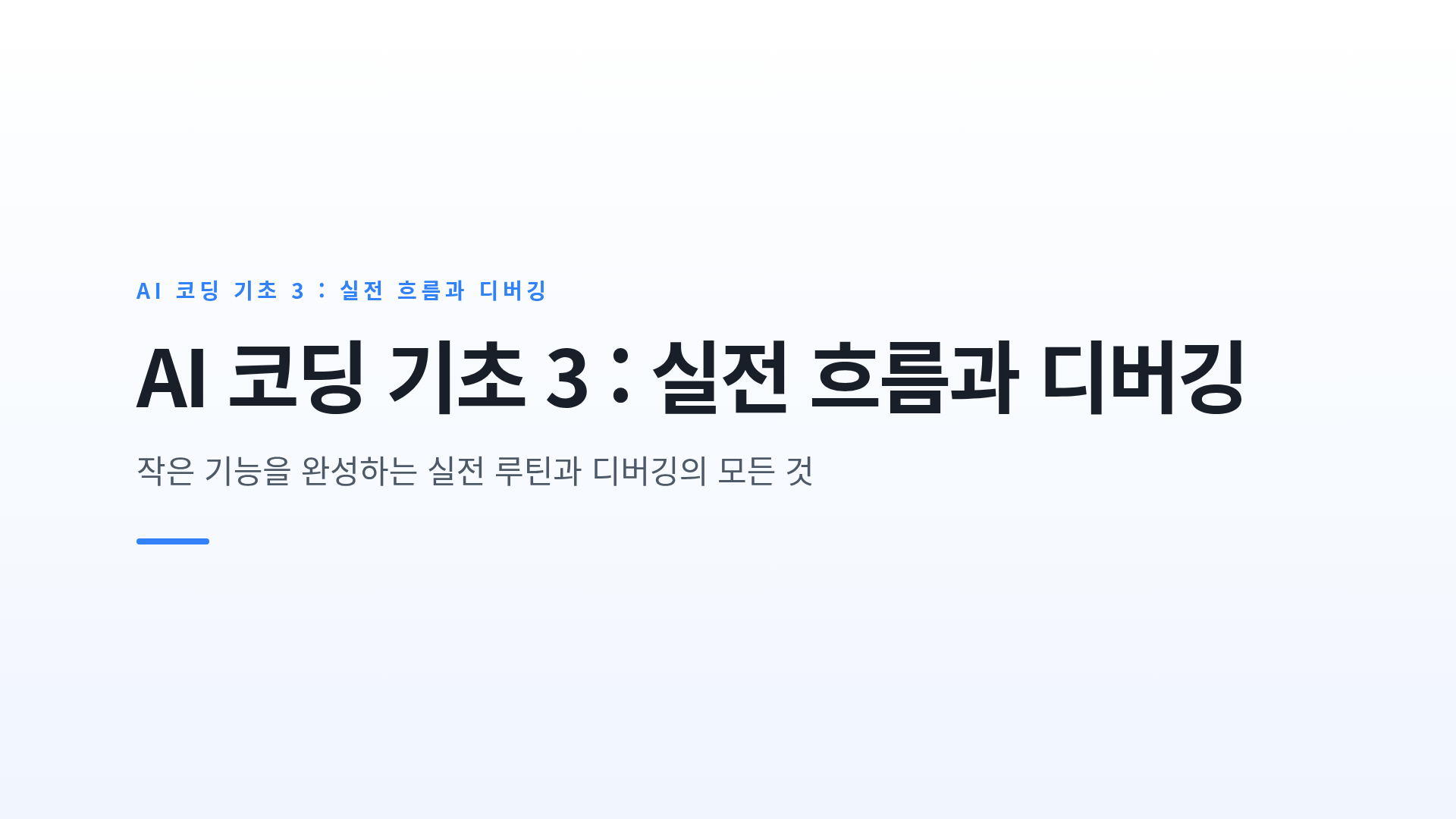 실전 코딩 흐름과 오류 해결법: 기획 · 요청 · 확인 · 개선의 완전 정복
