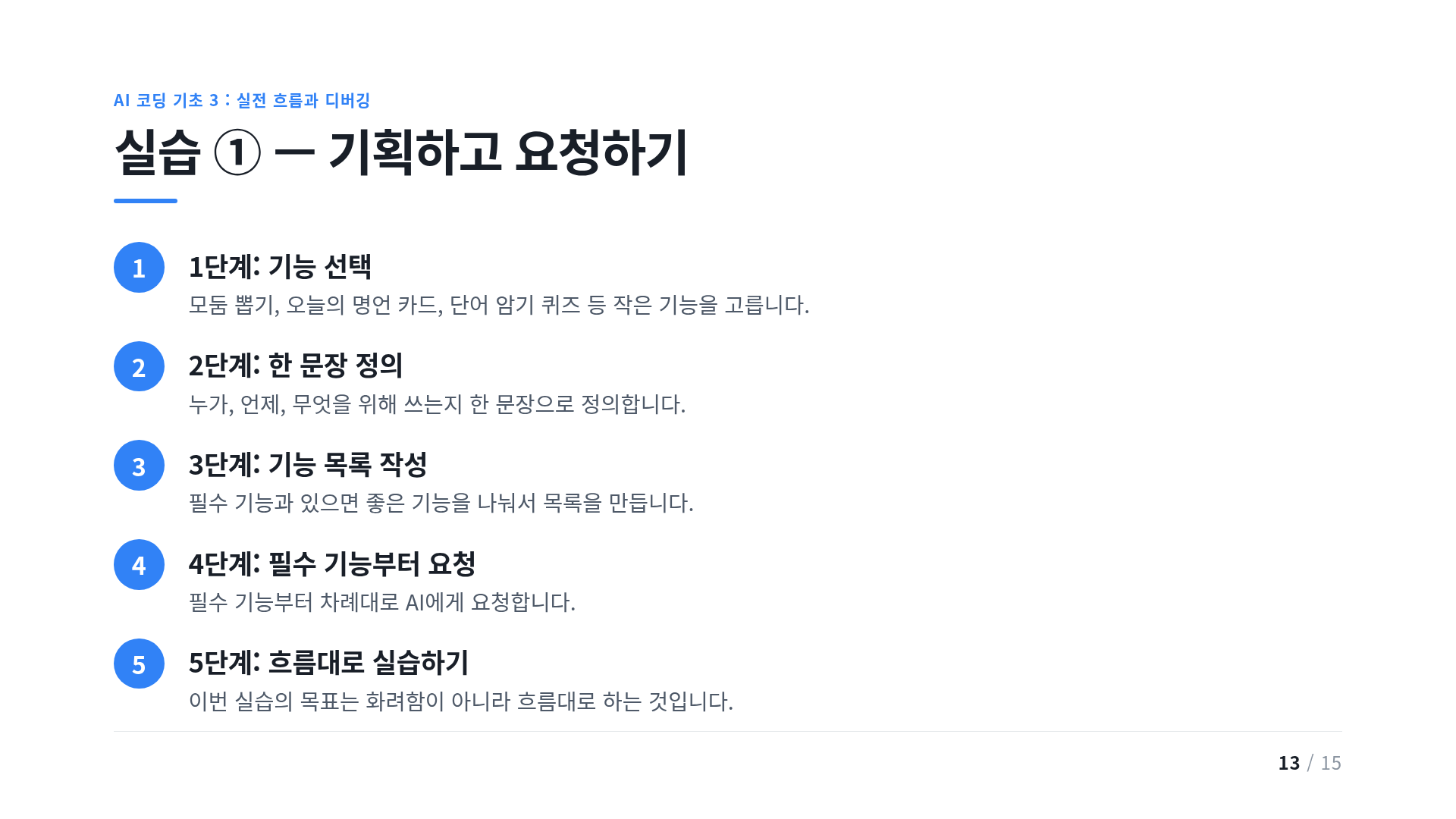 실습 ① — 기획하고 요청하기