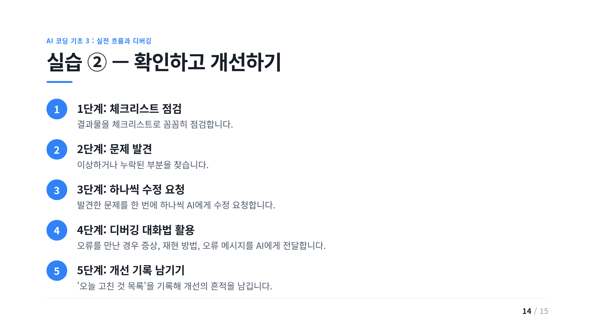 실습 ② — 확인하고 개선하기