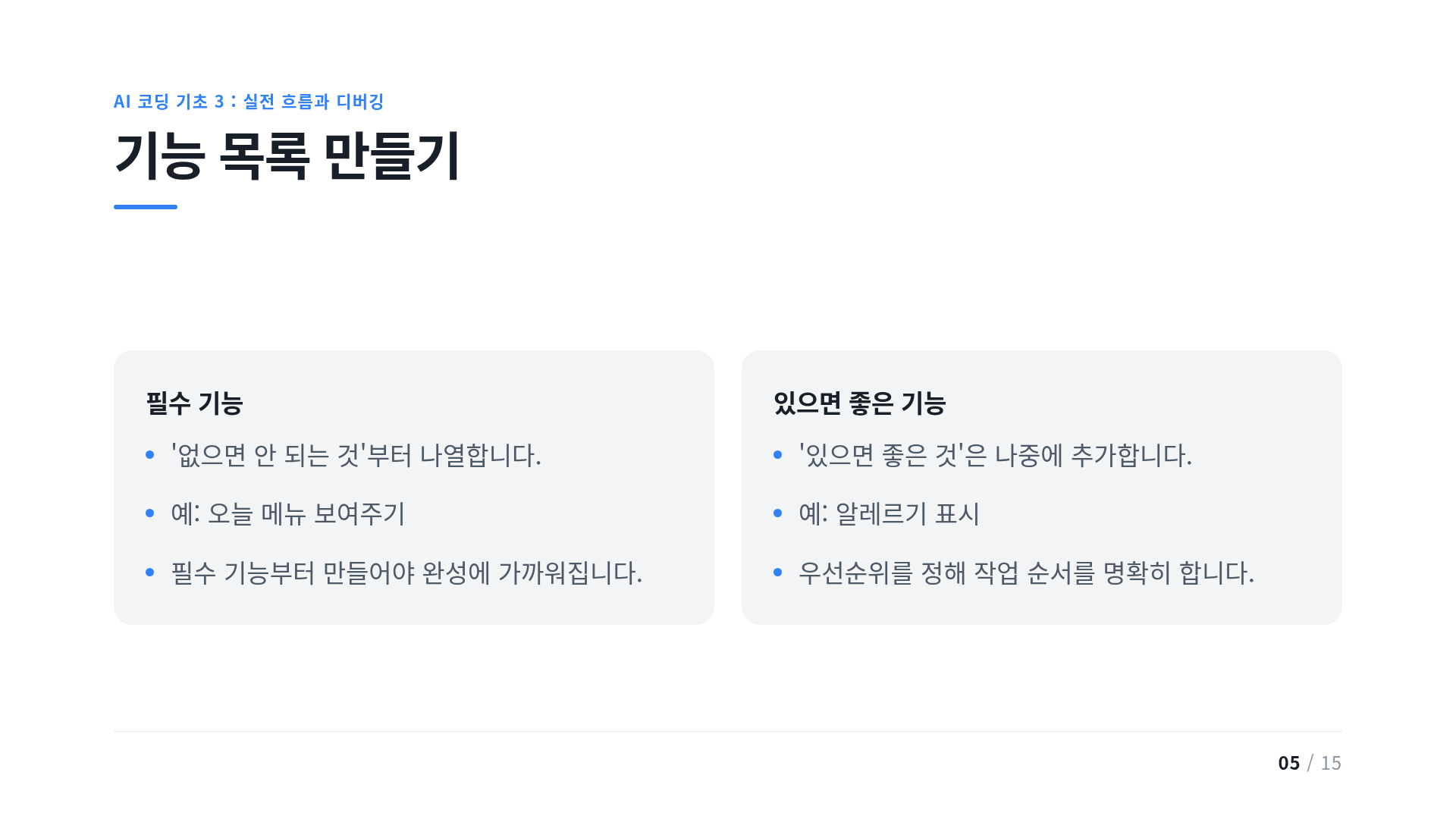 기능 목록 만들기
