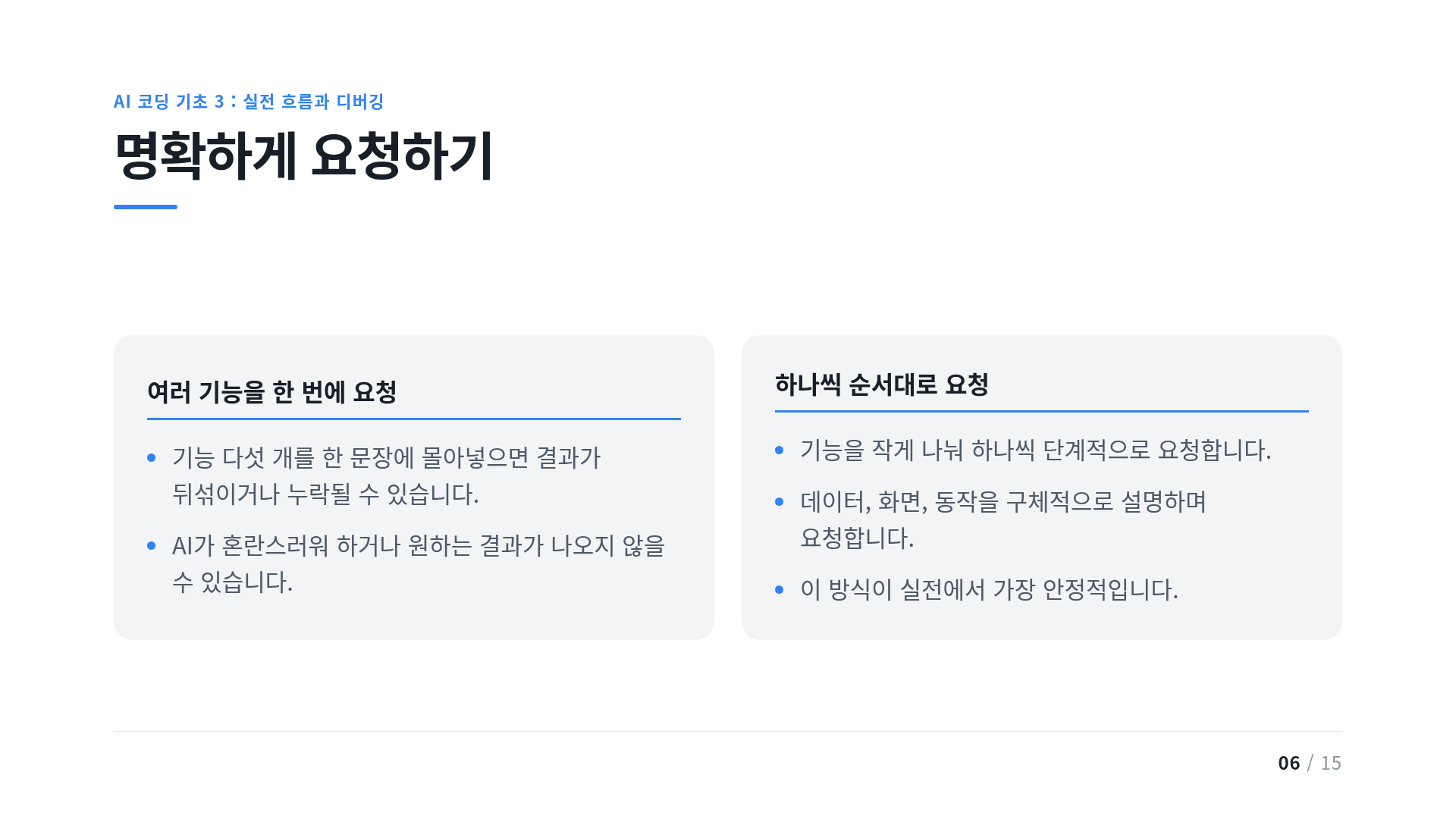 명확하게 요청하기