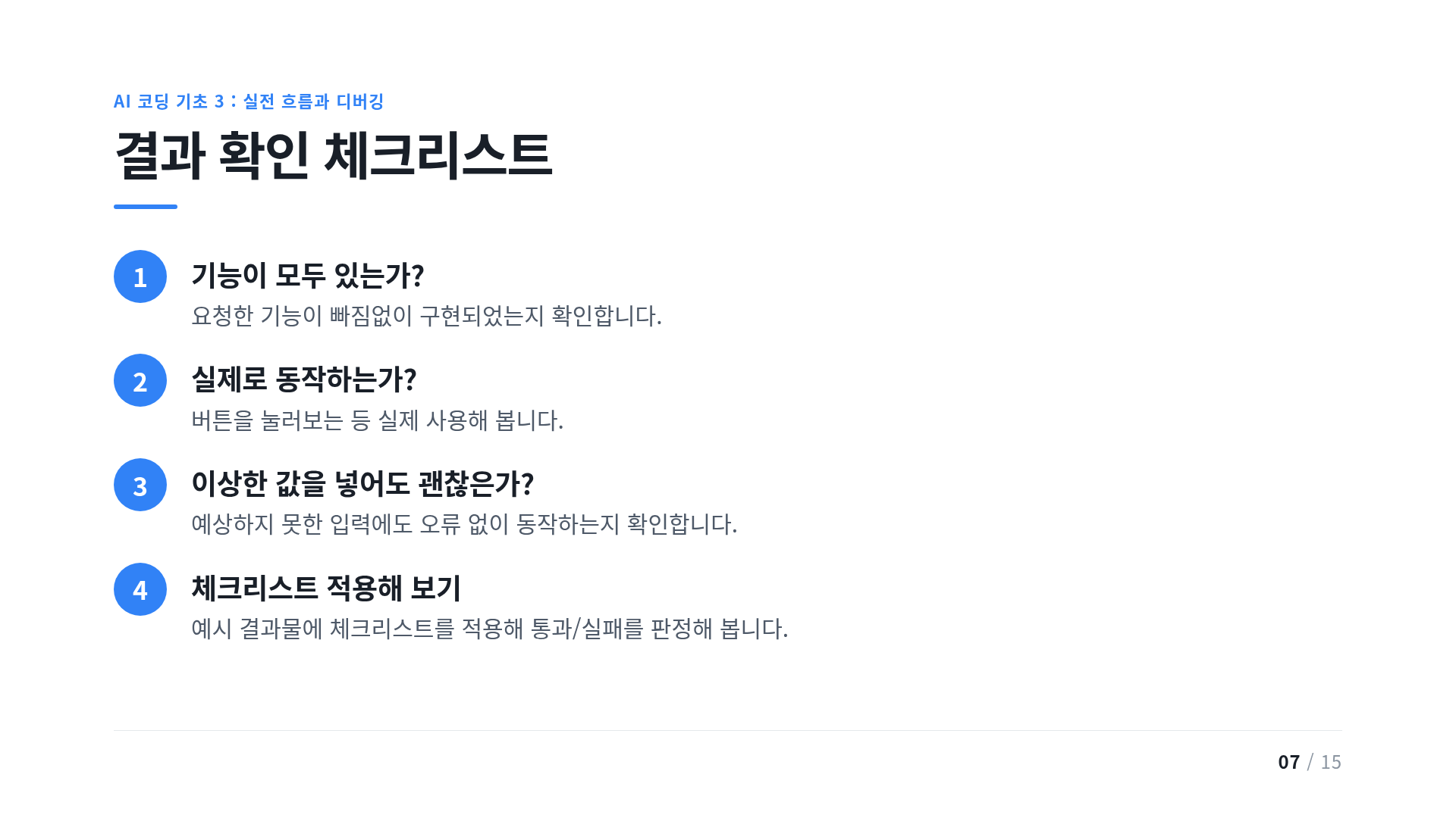 결과 확인 체크리스트