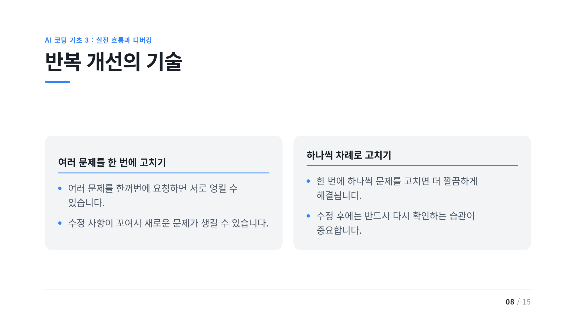 반복 개선의 기술