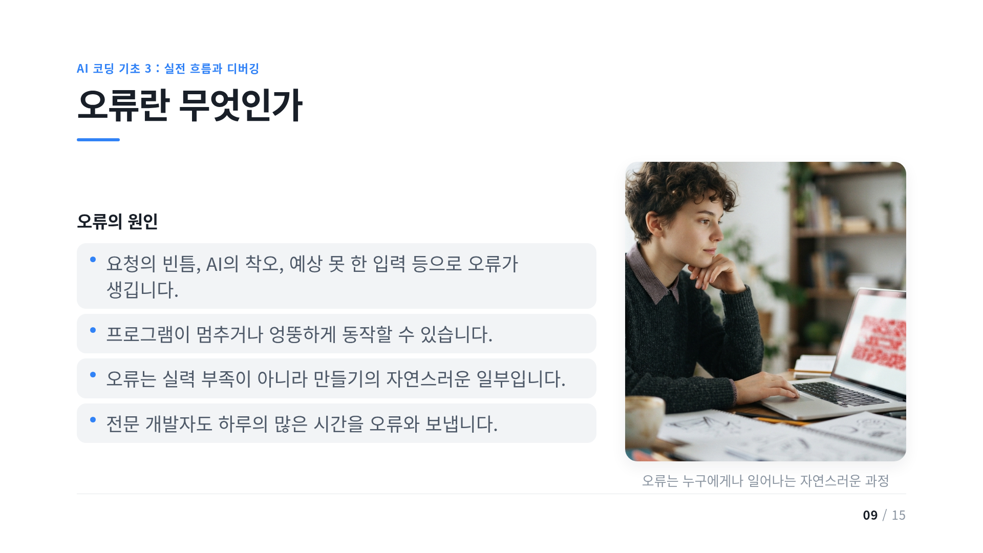 오류란 무엇인가