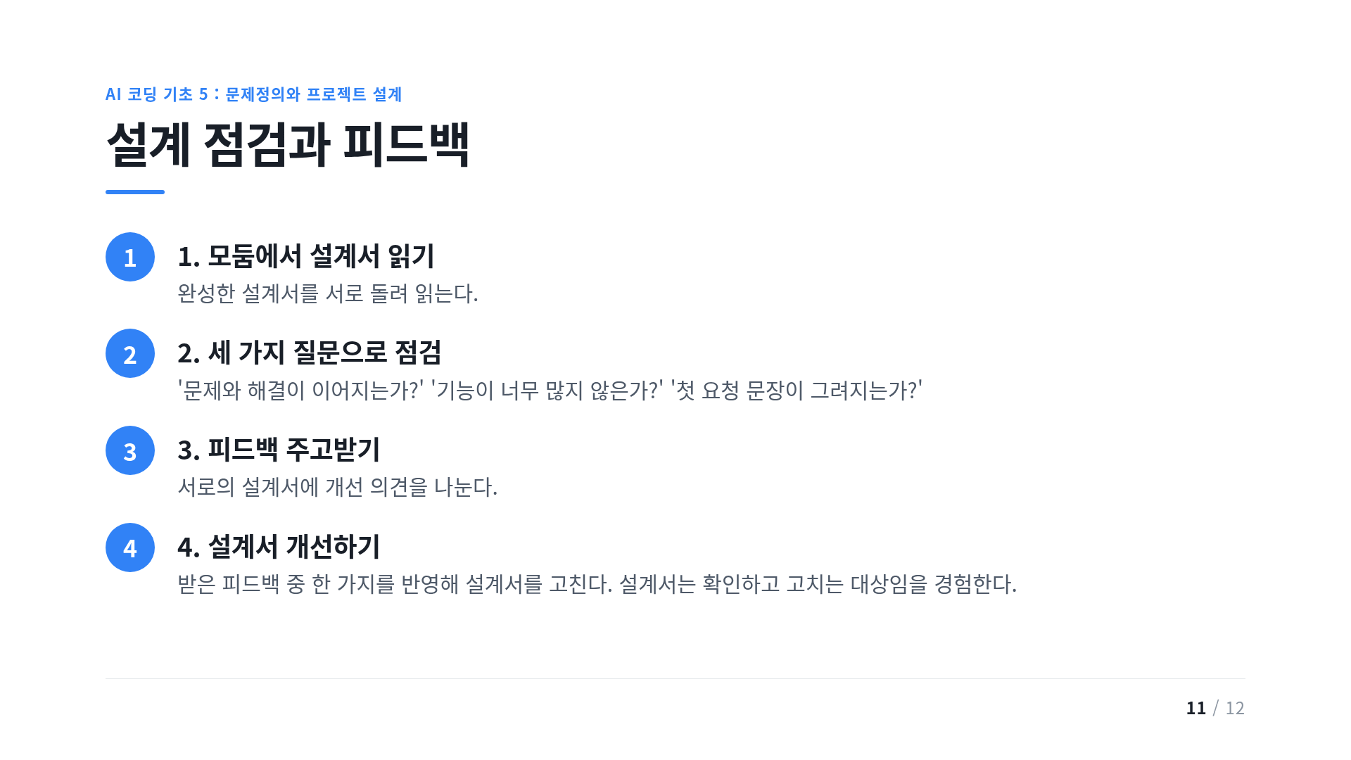 설계 점검과 피드백