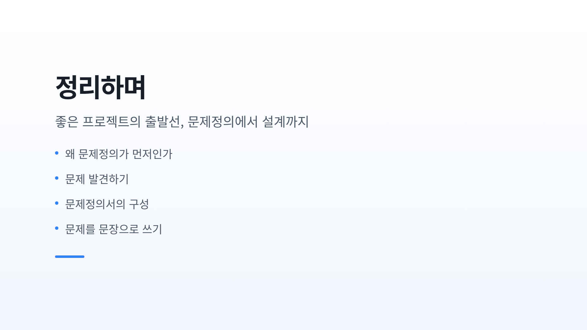 정리하며