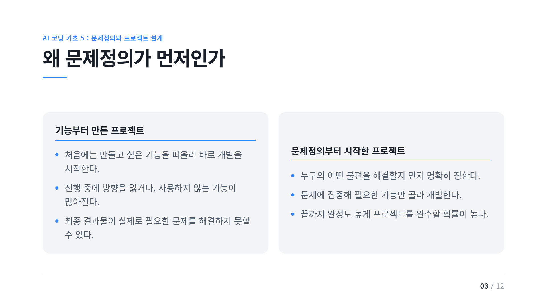왜 문제정의가 먼저인가