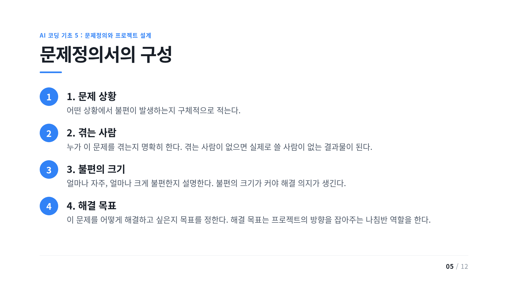 문제정의서의 구성
