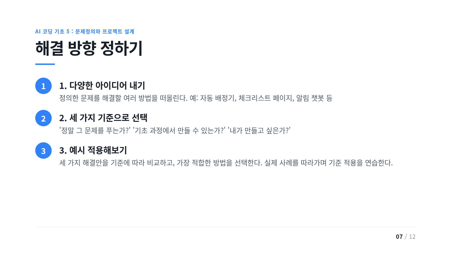 해결 방향 정하기