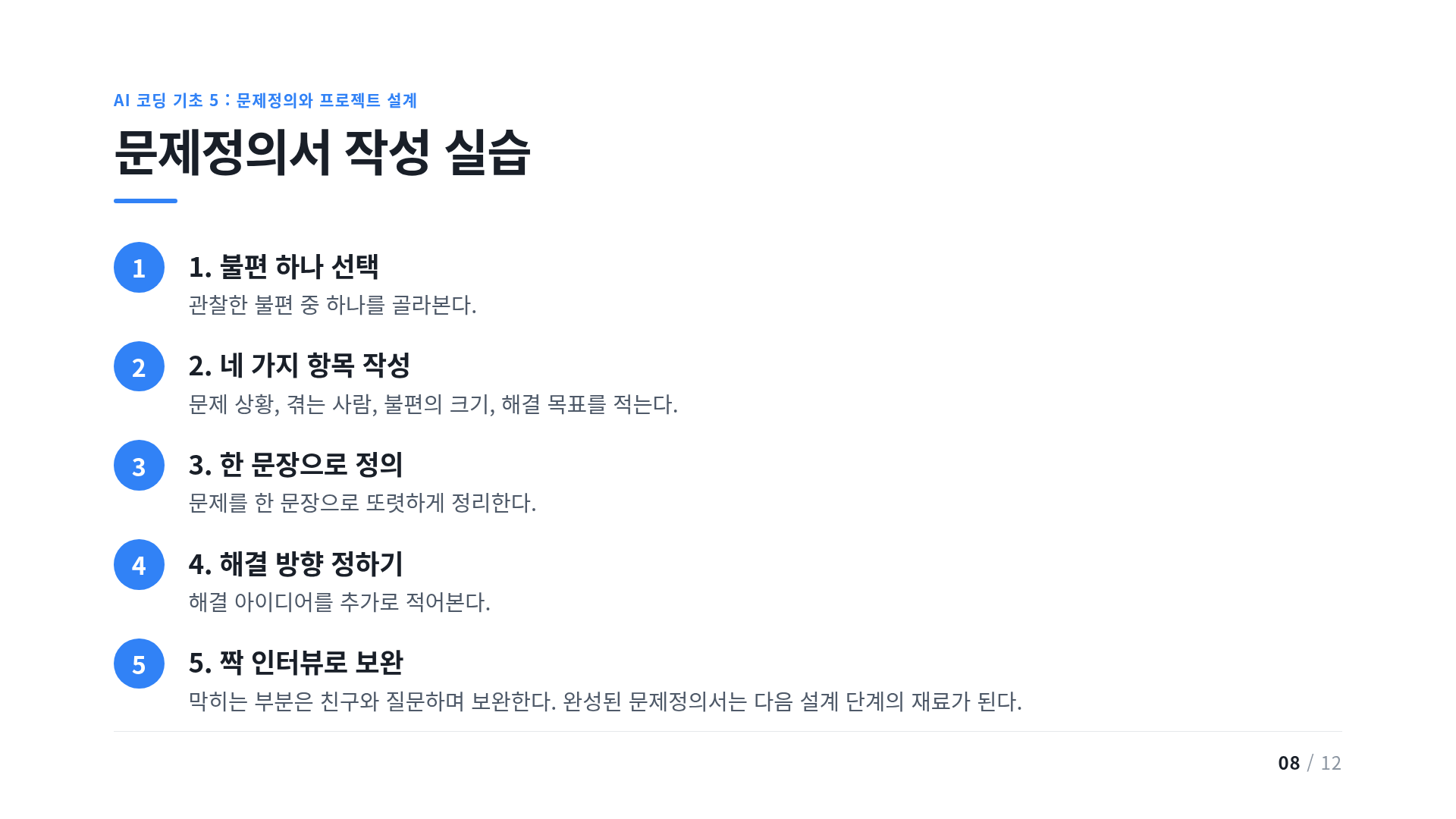 문제정의서 작성 실습
