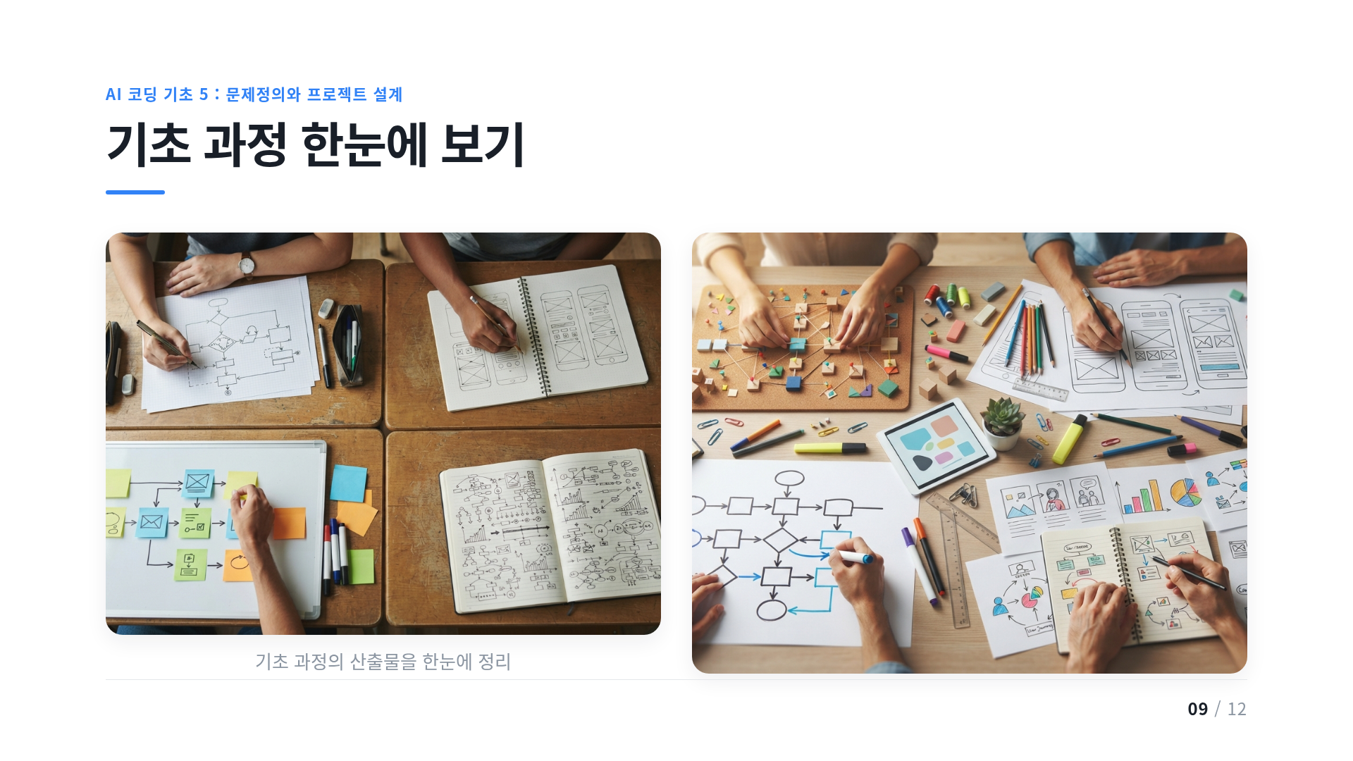 기초 과정 한눈에 보기