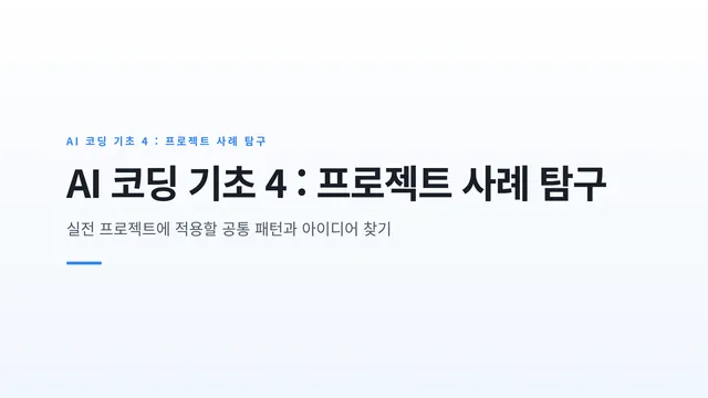 AI 코딩 기초 4 : 프로젝트 사례 탐구