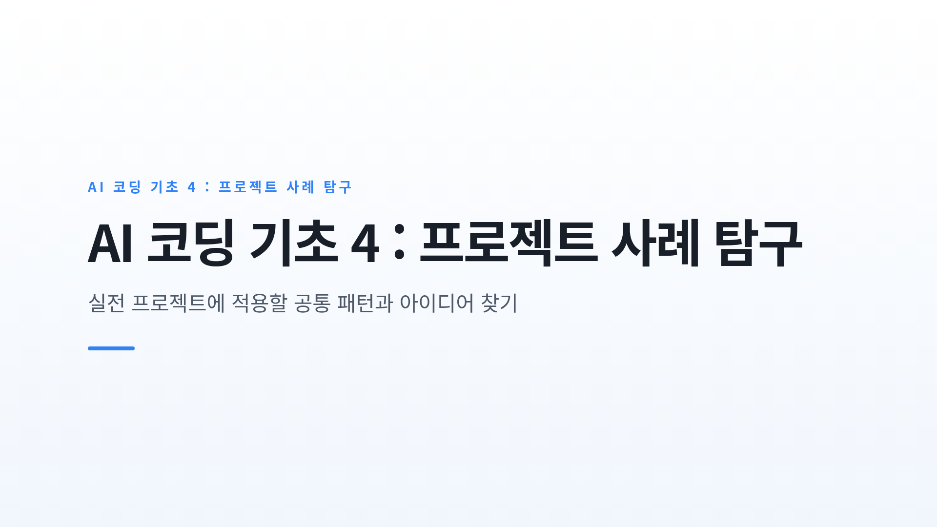 대시보드 · 챗봇 · 자동화 프로젝트 사례 분석