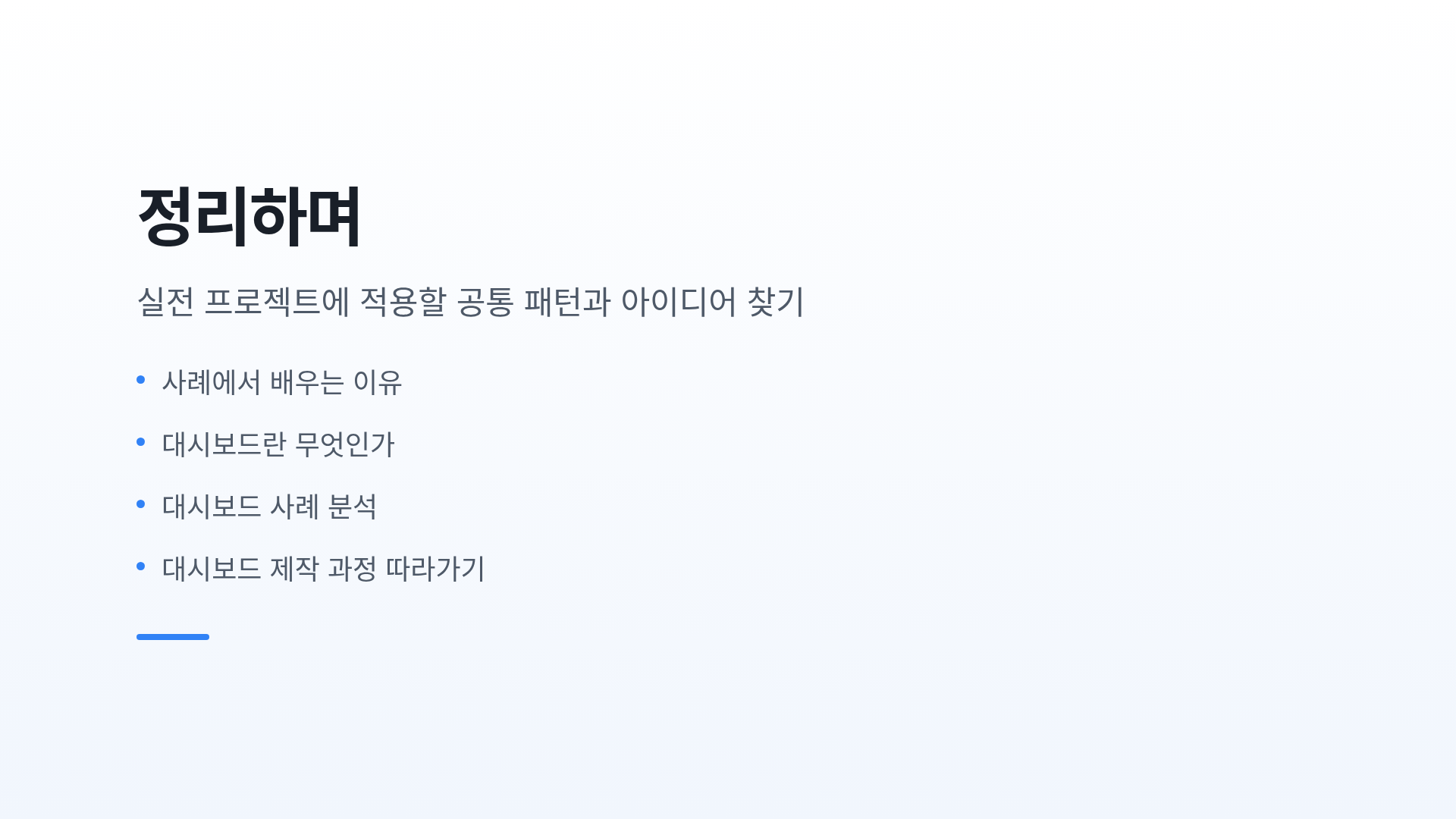 정리하며