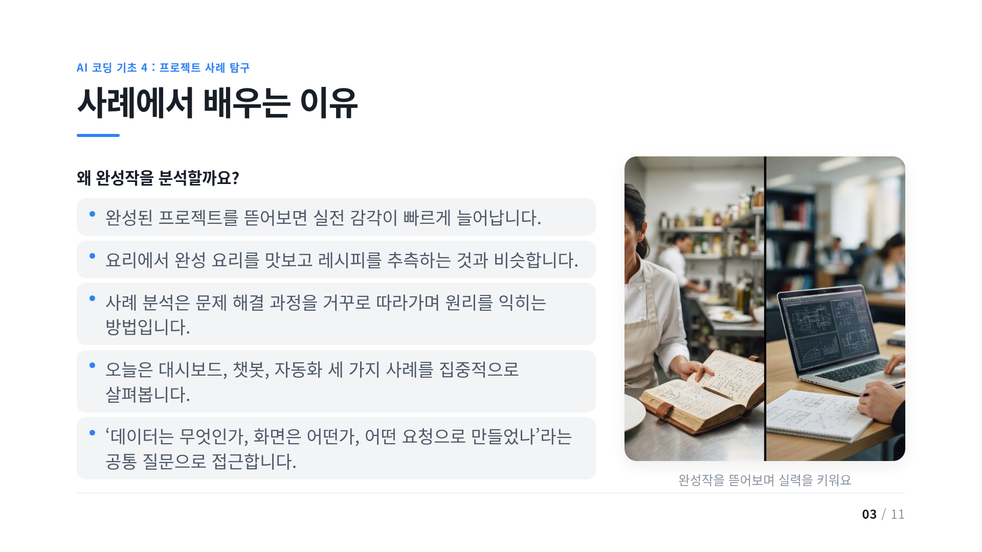 사례에서 배우는 이유
