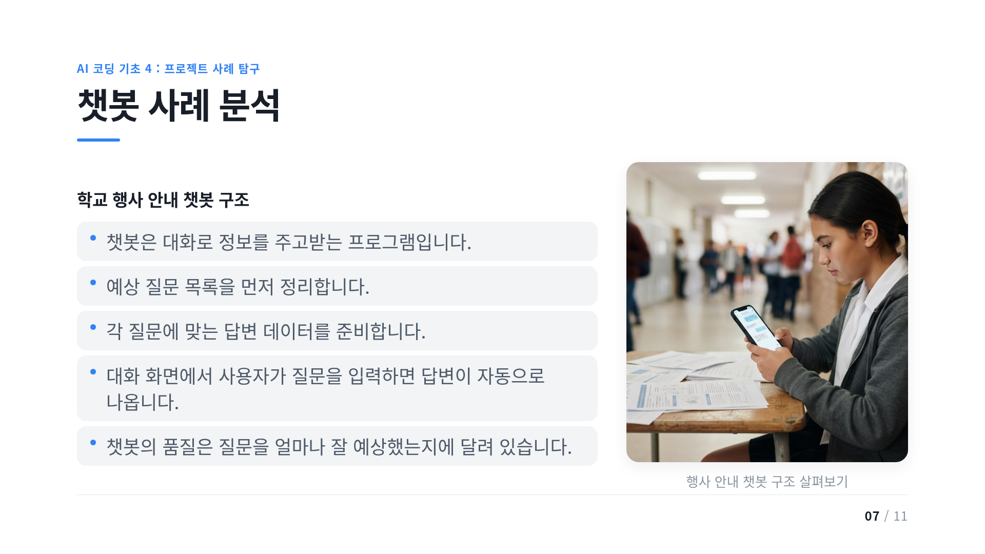 챗봇 사례 분석