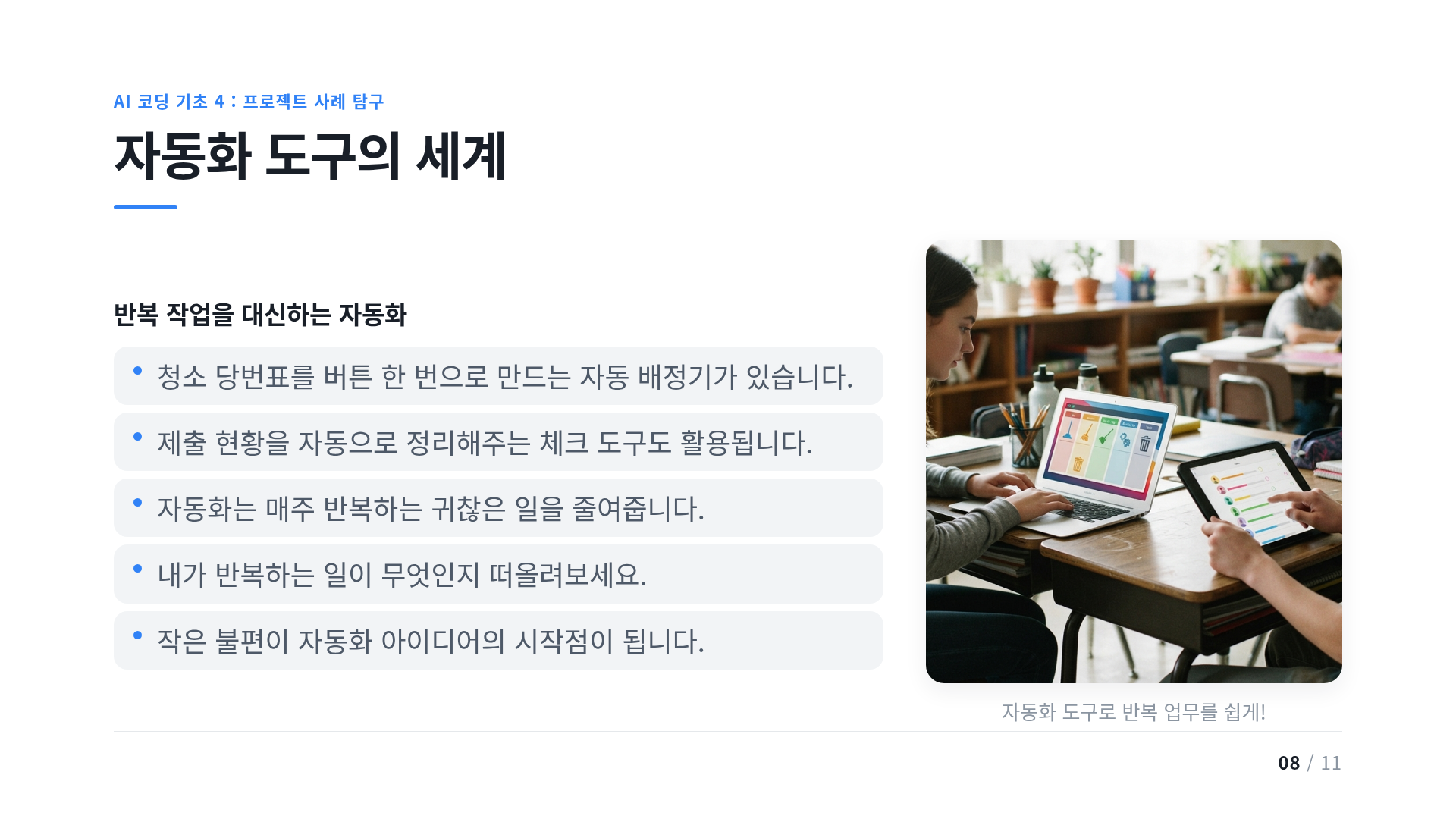 자동화 도구의 세계