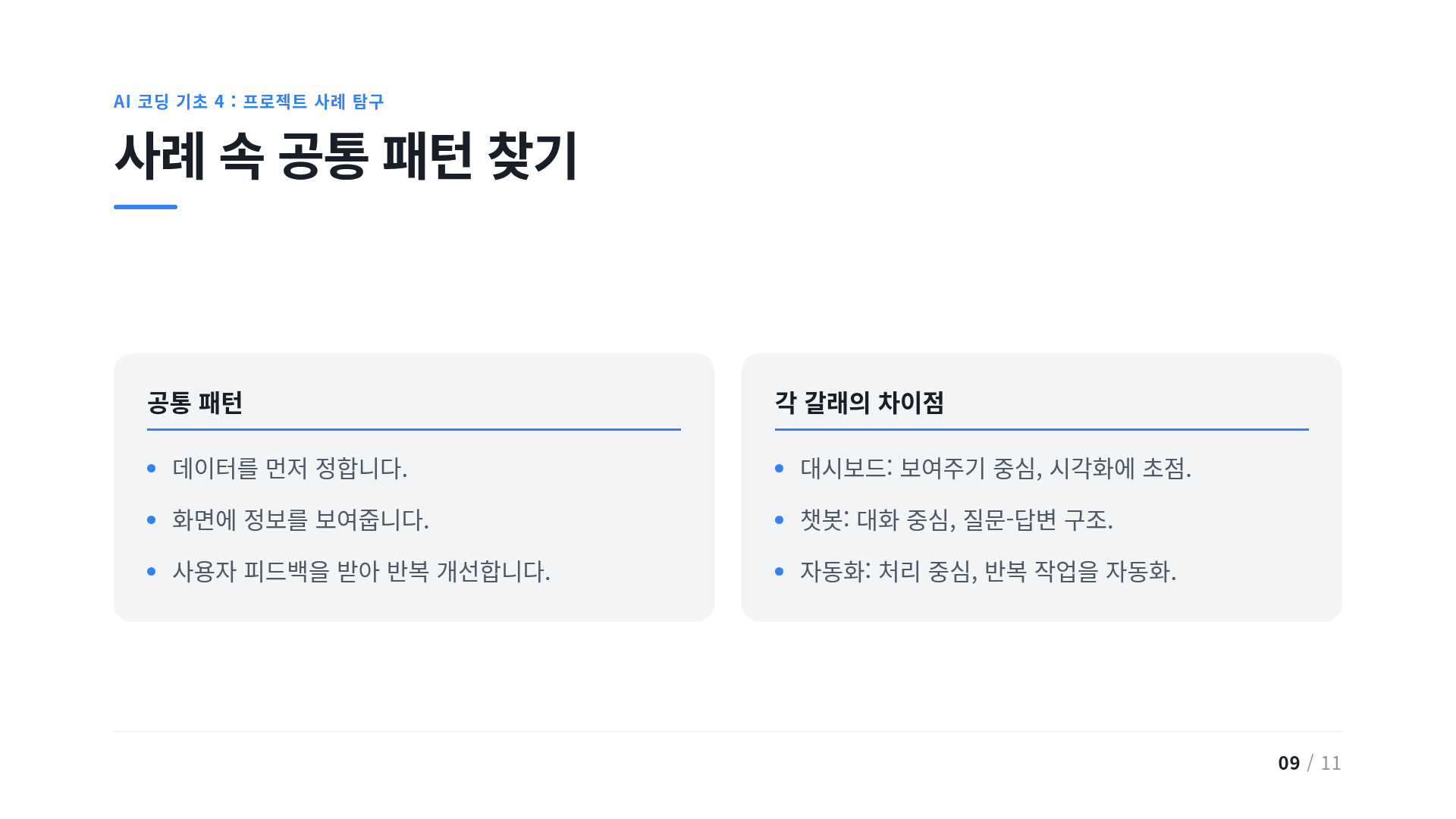 사례 속 공통 패턴 찾기