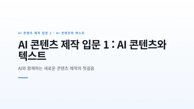 AI 콘텐츠 제작 입문 1 : AI 콘텐츠와 텍스트