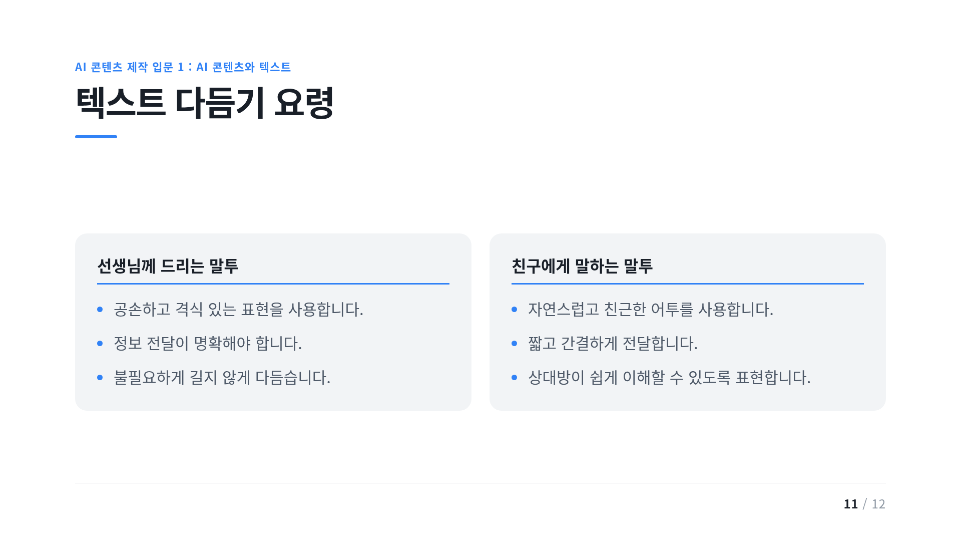 텍스트 다듬기 요령