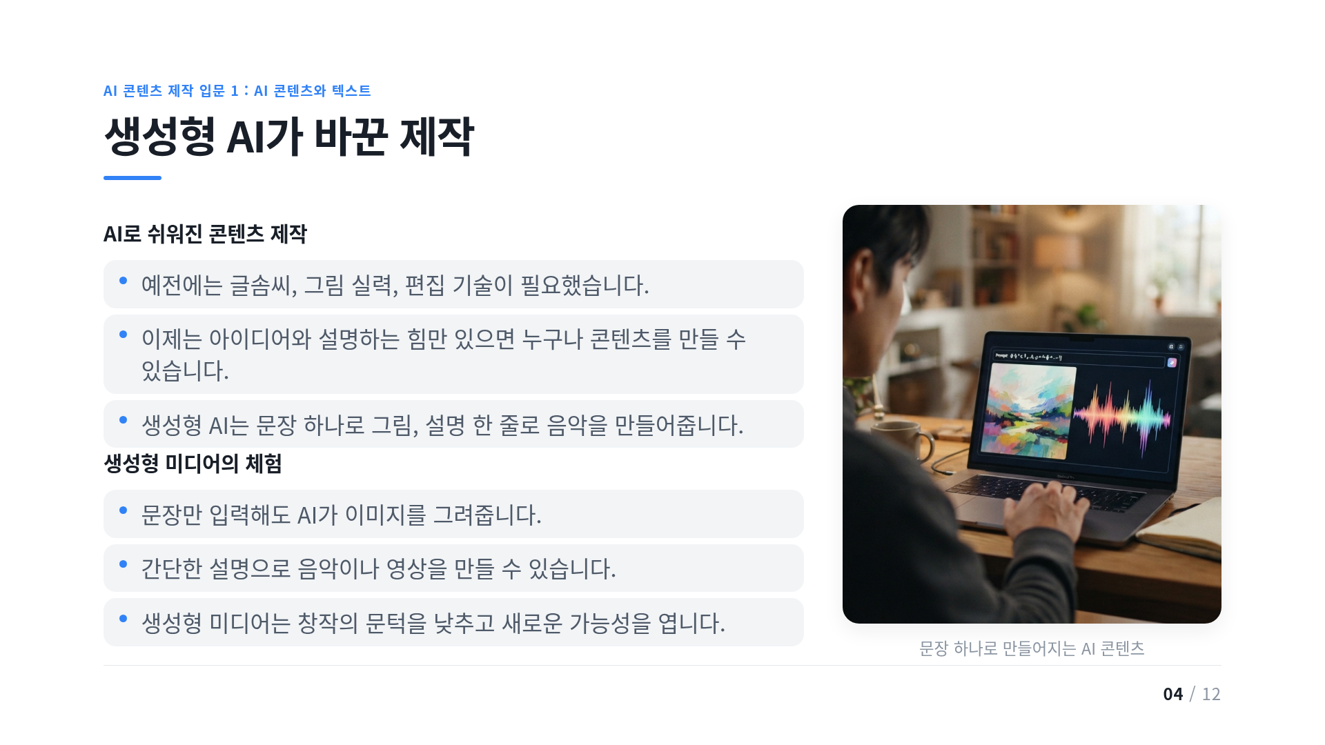 생성형 AI가 바꾼 제작