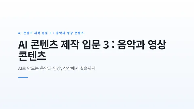 AI 콘텐츠 제작 입문 3 : 음악과 영상 콘텐츠