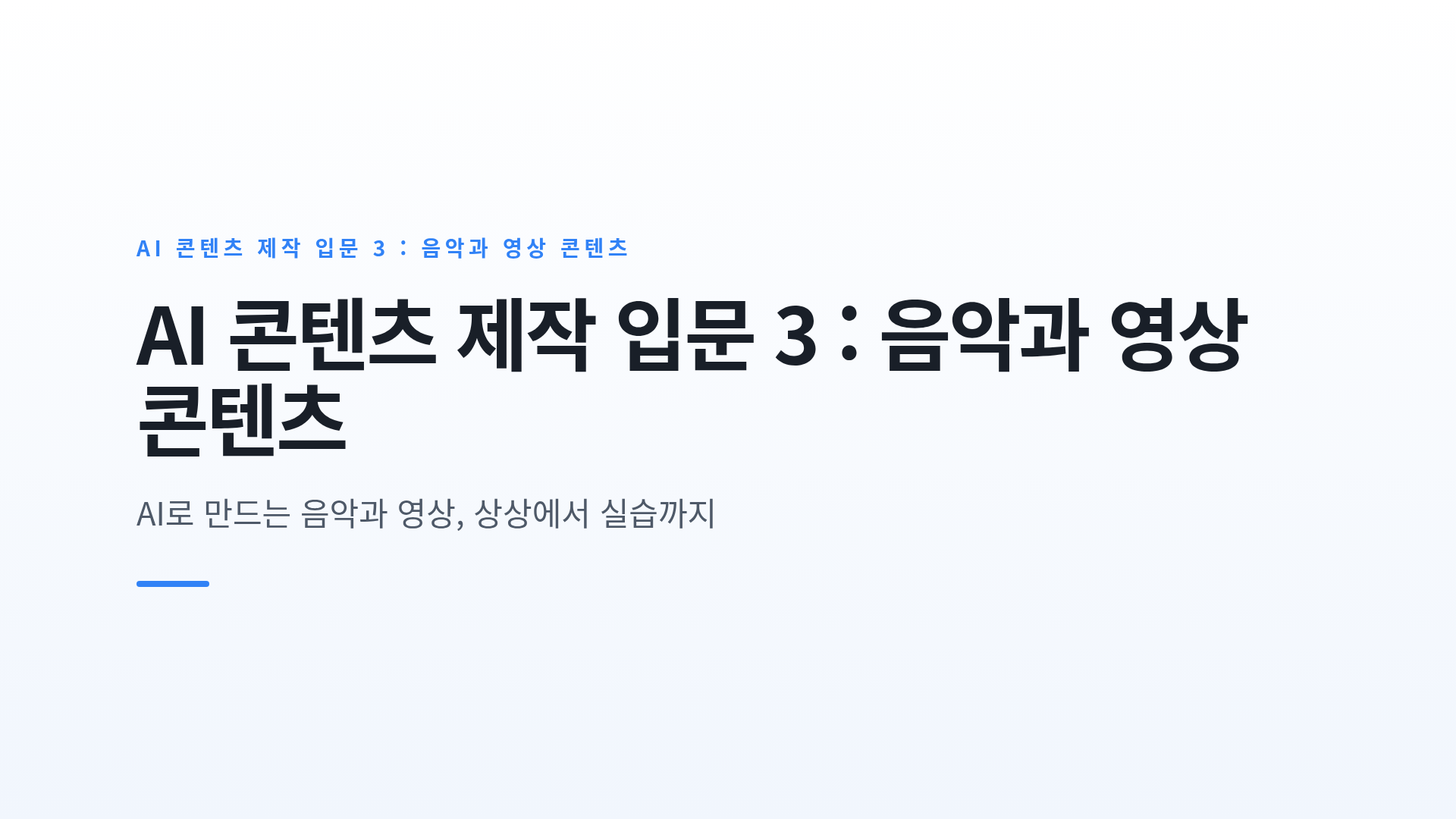 AI 음악 생성의 원리와 AI 영상 제작의 가능성