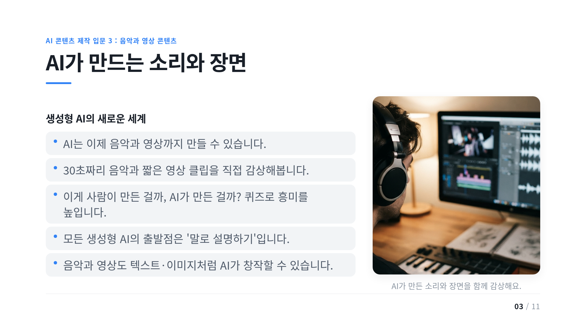 AI가 만드는 소리와 장면