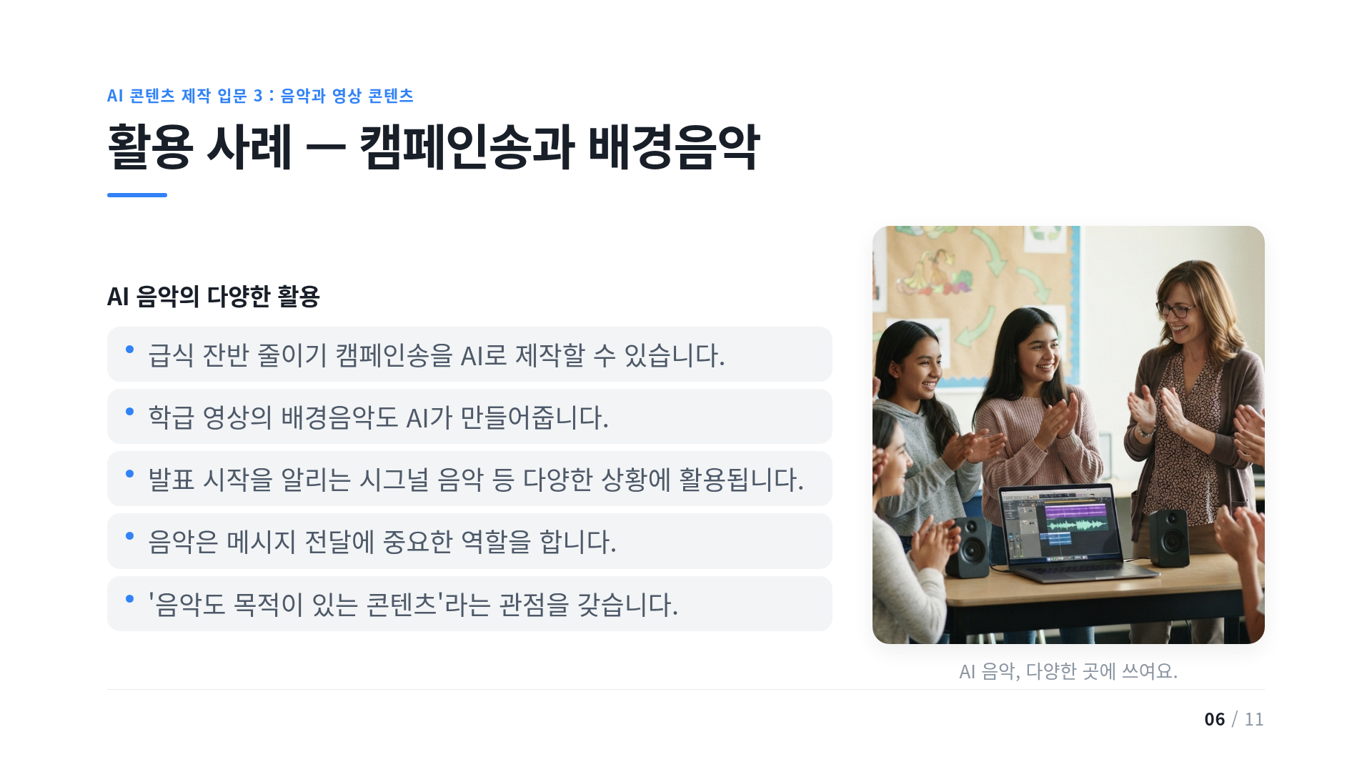 활용 사례 — 캠페인송과 배경음악