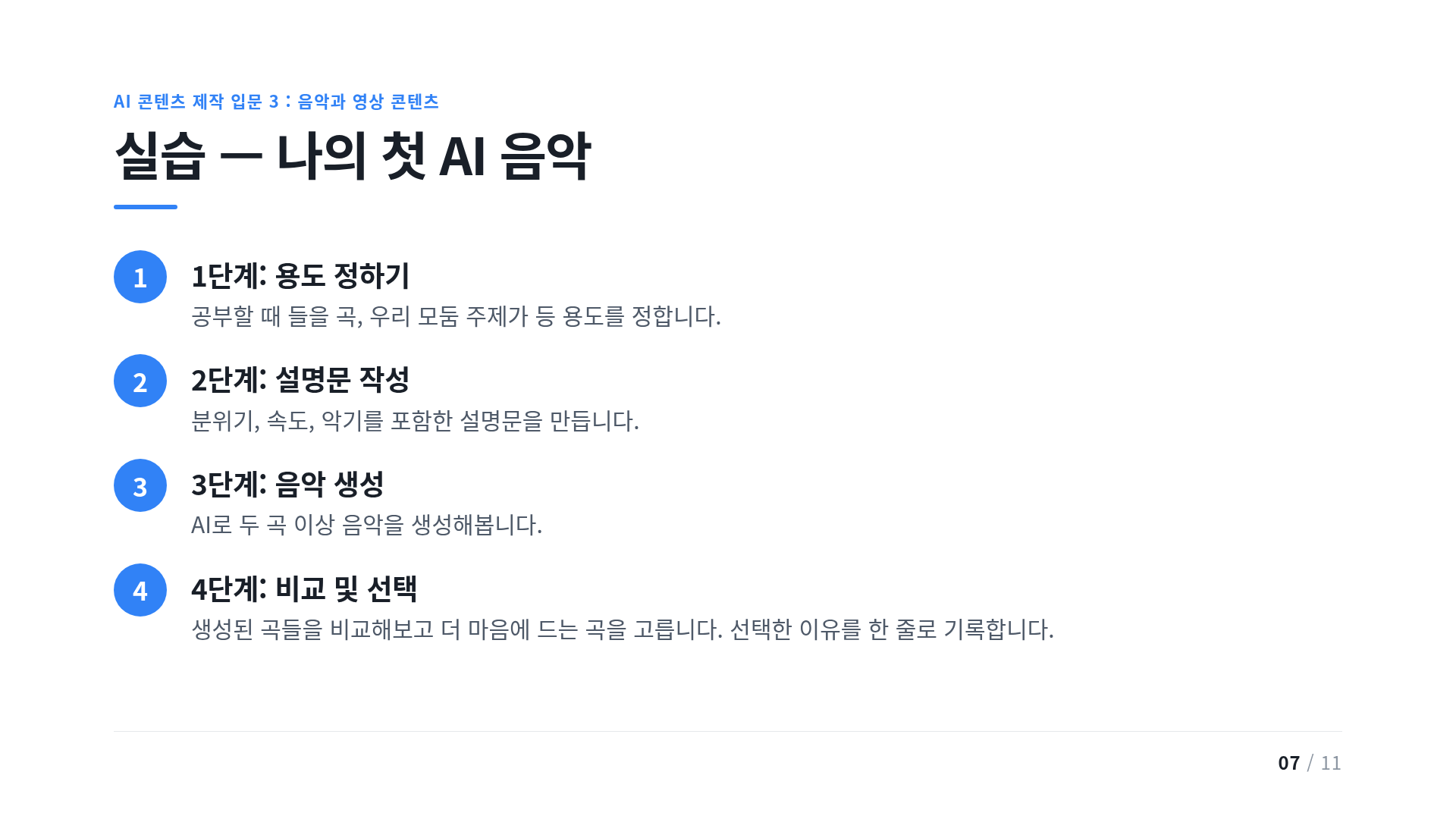 실습 — 나의 첫 AI 음악
