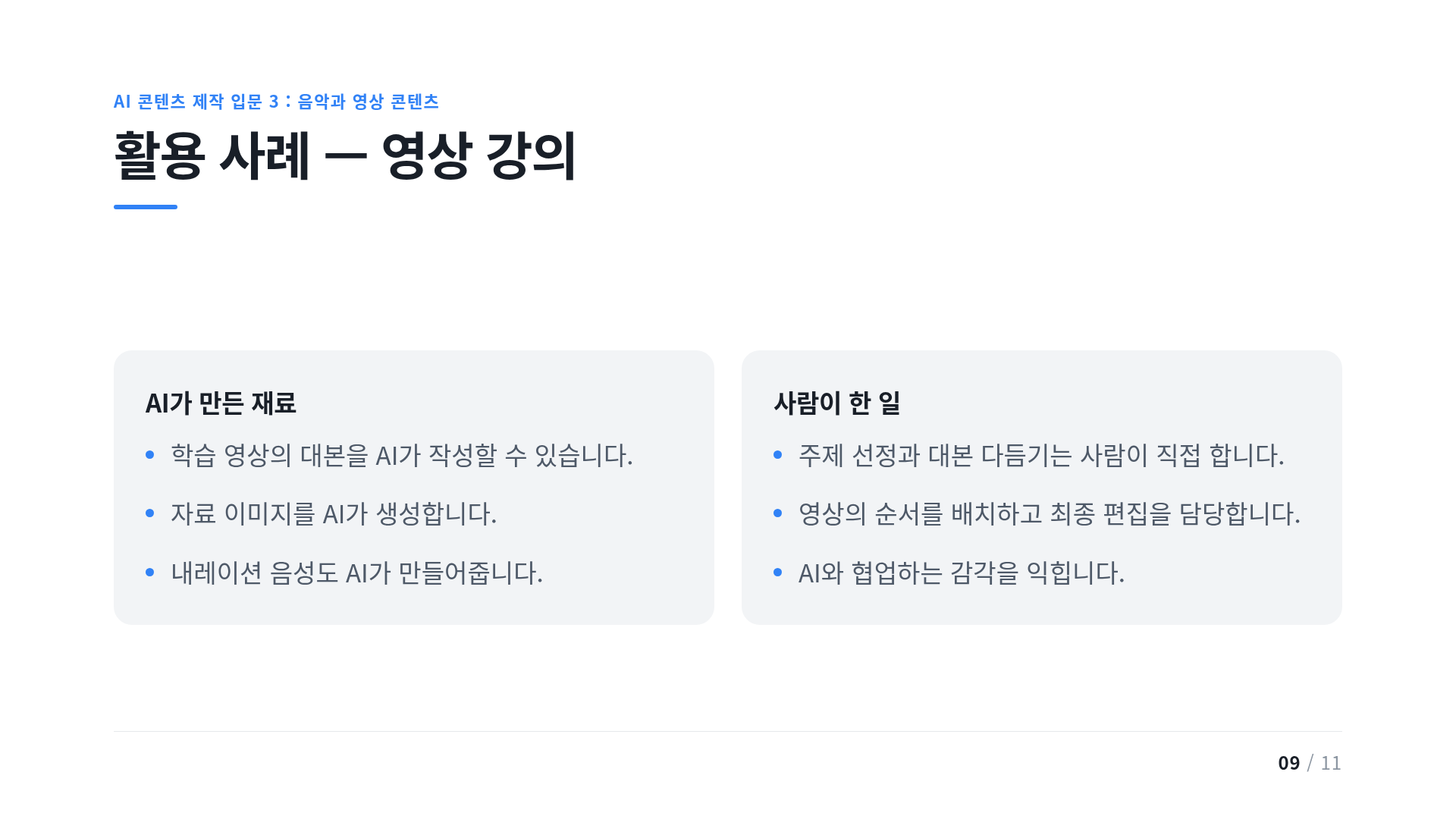 활용 사례 — 영상 강의