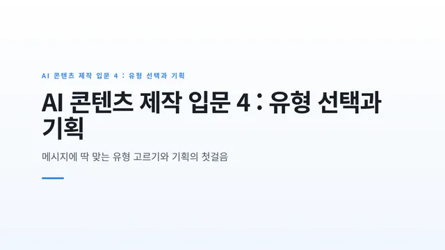 AI 콘텐츠 제작 입문 4 : 유형 선택과 기획
