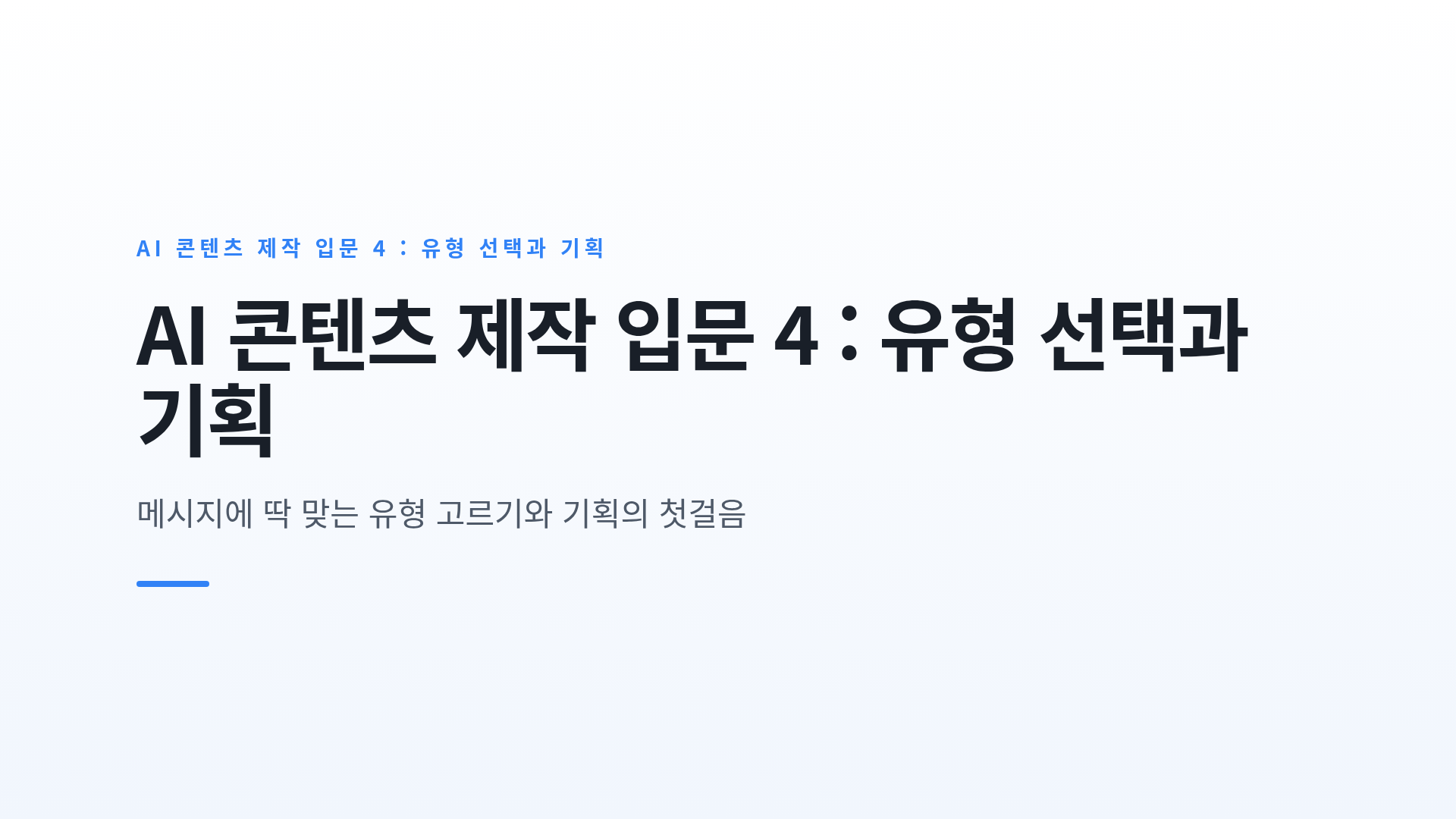 전달 목적에 맞는 콘텐츠 유형 선택과 기획의 기본