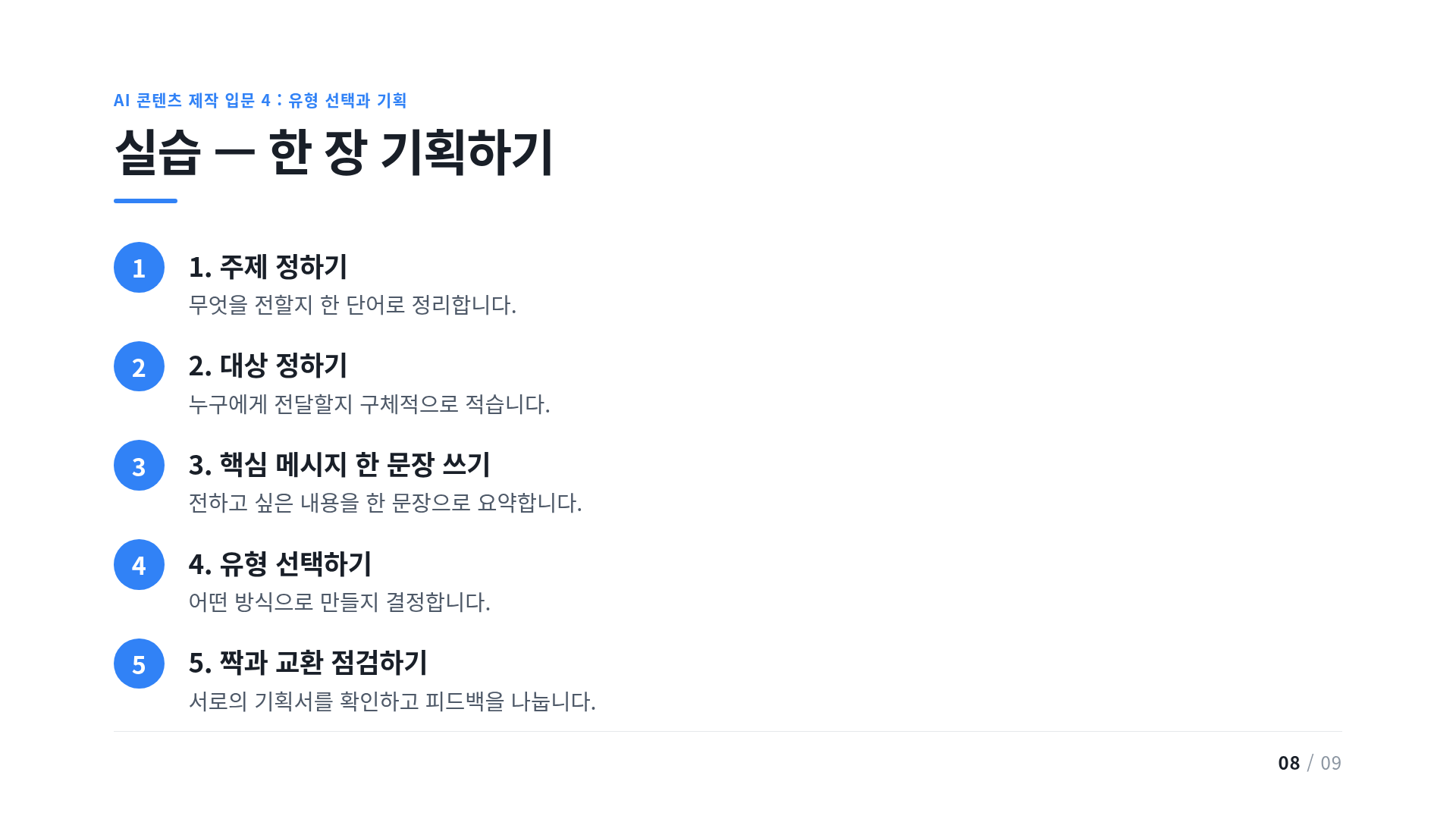 실습 — 한 장 기획하기