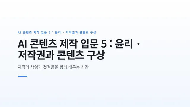 AI 콘텐츠 제작 입문 5 : 윤리 · 저작권과 콘텐츠 구상