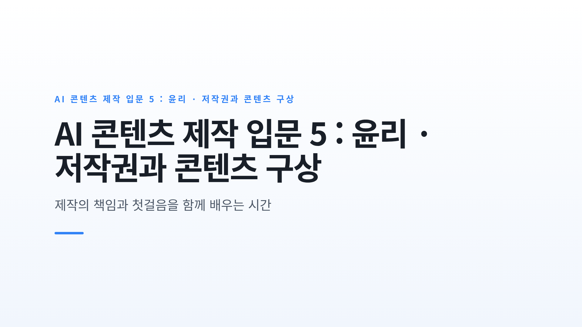 AI 콘텐츠 제작의 윤리·저작권 기준과 첫 콘텐츠 구상