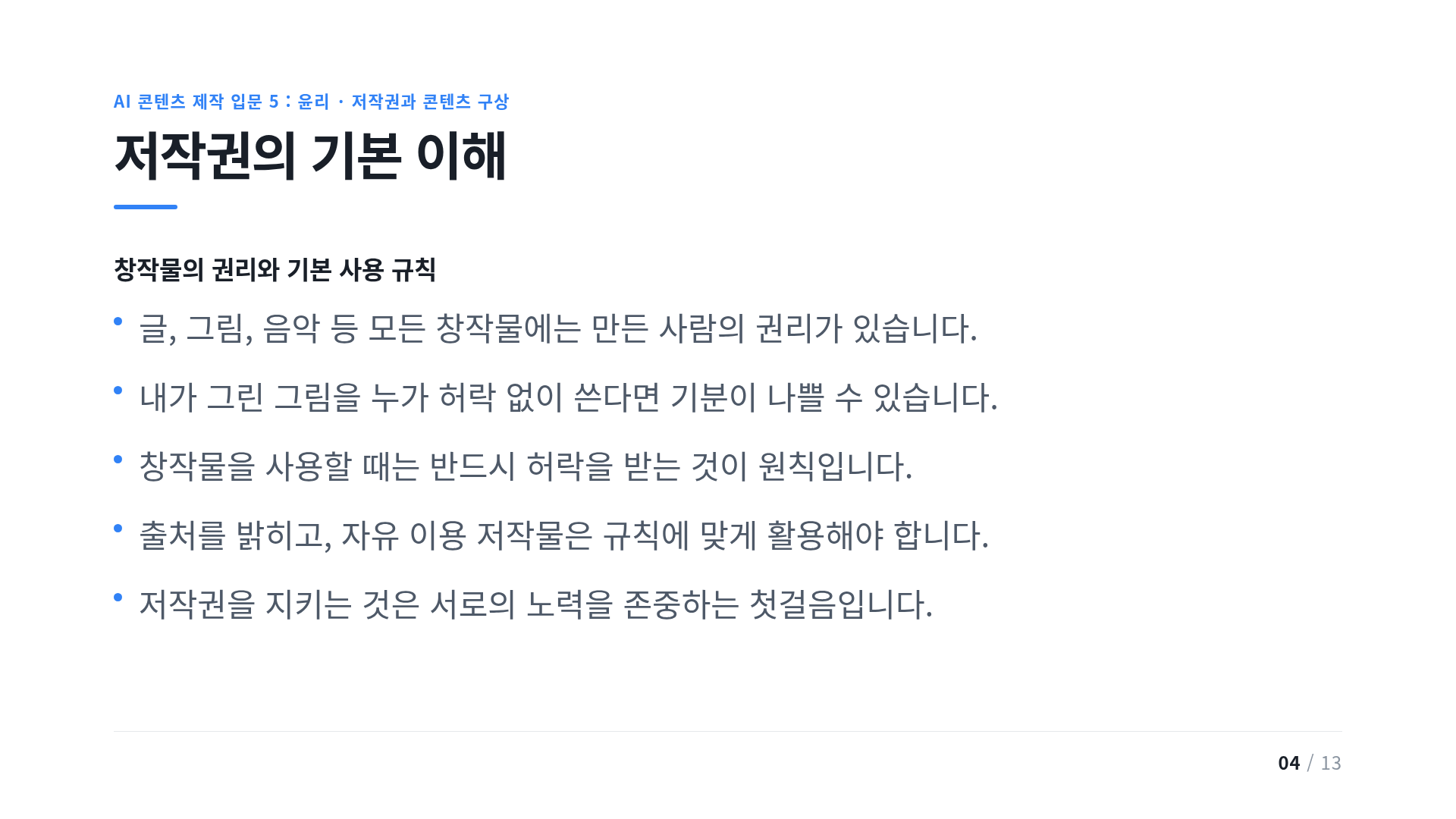 저작권의 기본 이해