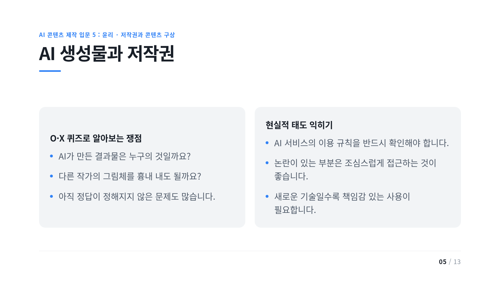AI 생성물과 저작권