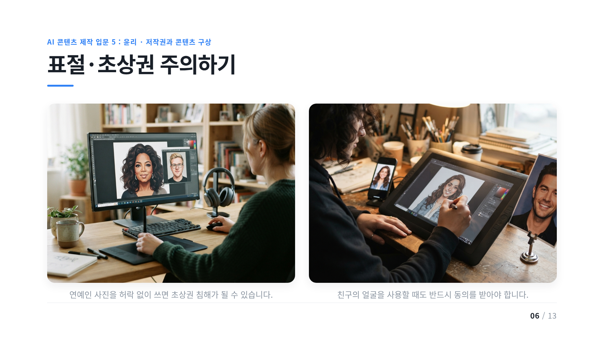 표절·초상권 주의하기