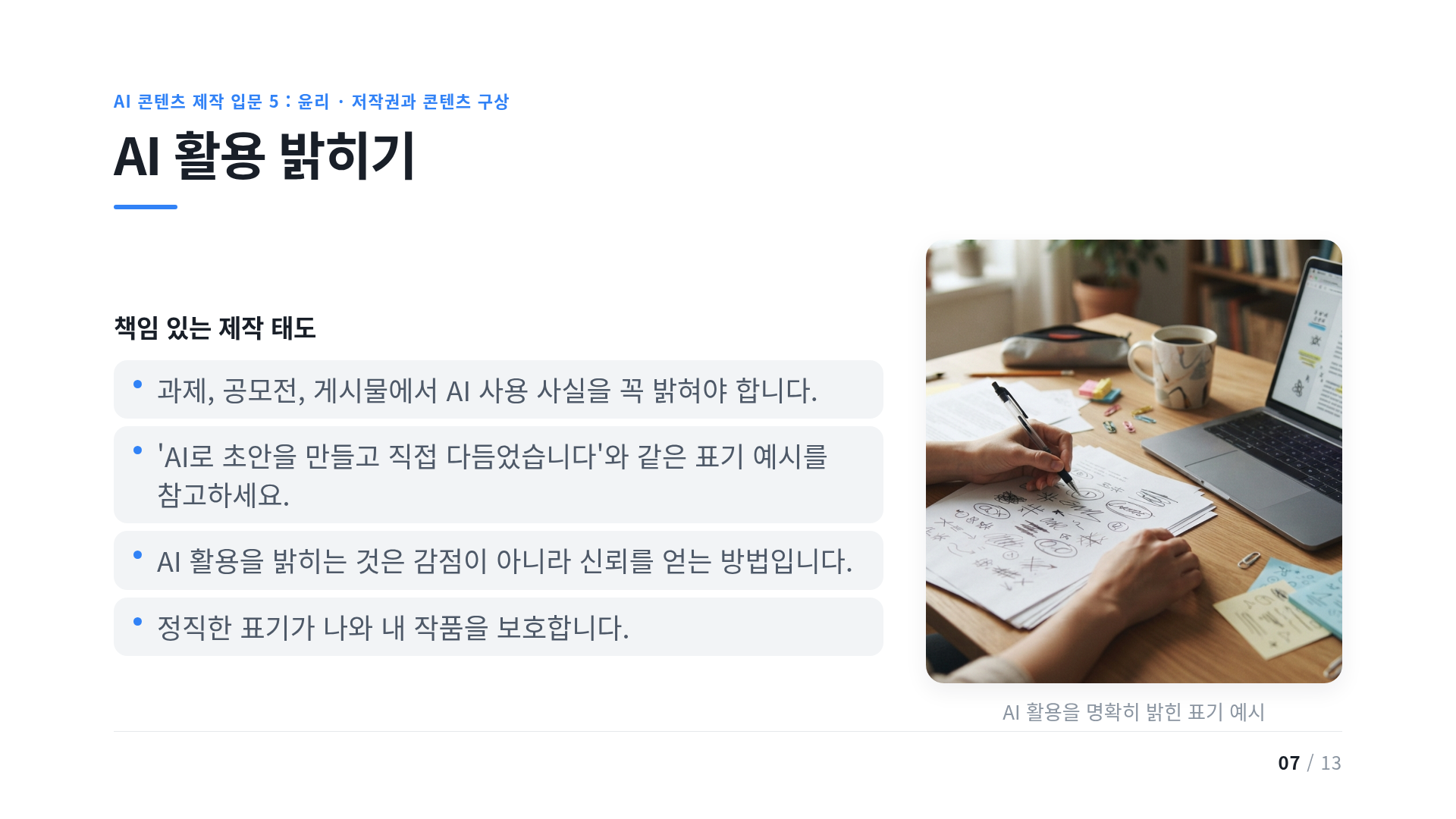AI 활용 밝히기