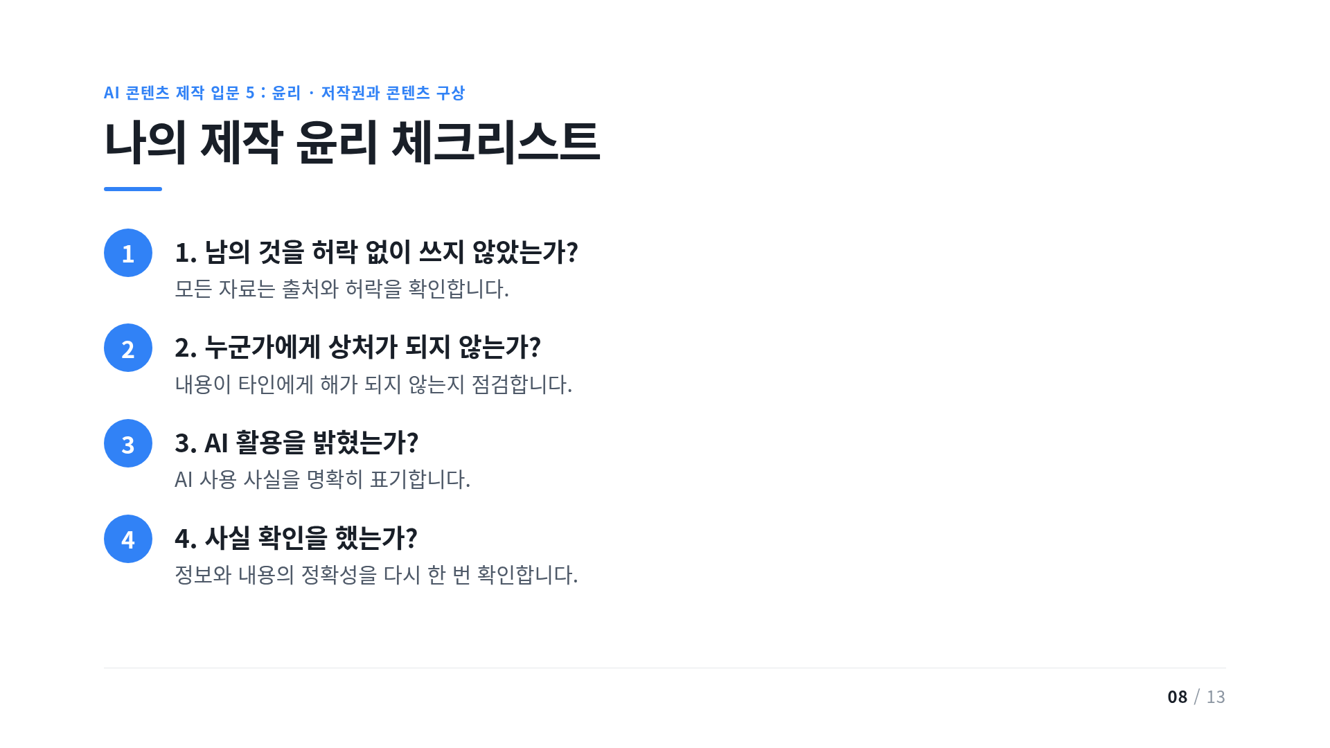 나의 제작 윤리 체크리스트