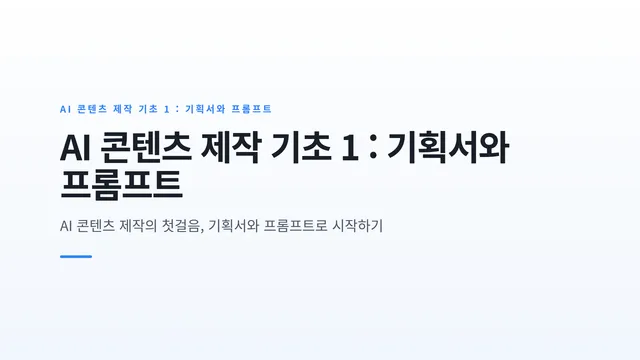 AI 콘텐츠 제작 기초 1 : 기획서와 프롬프트