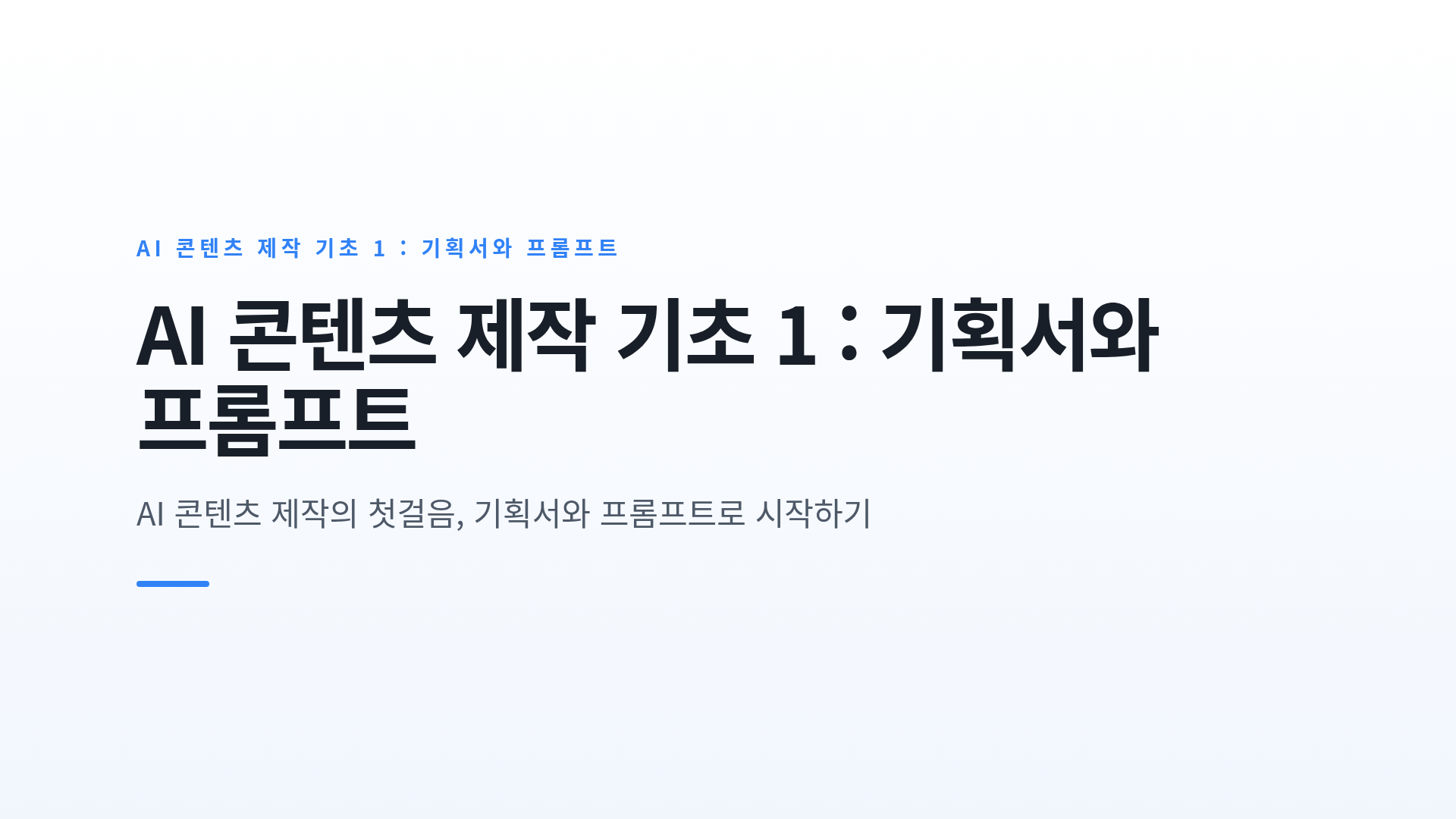 콘텐츠 기획서 작성법과 품질을 높이는 프롬프트 요령